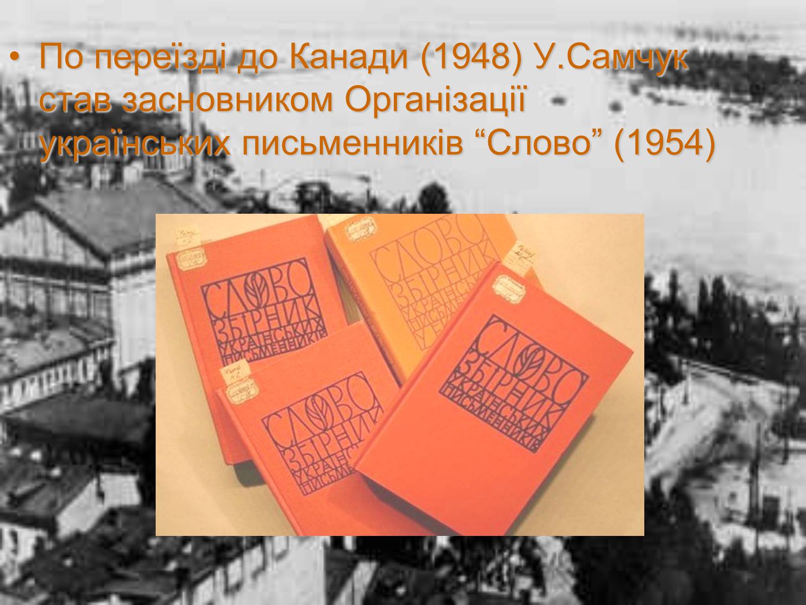 Презентація на тему «Улас Самчук – життєвий і творчий шлях» (варіант 3) - Слайд #7 Презентація на тему «Улас Самчук – життєвий і творчий шлях» (варіант 3) - Слайд #7