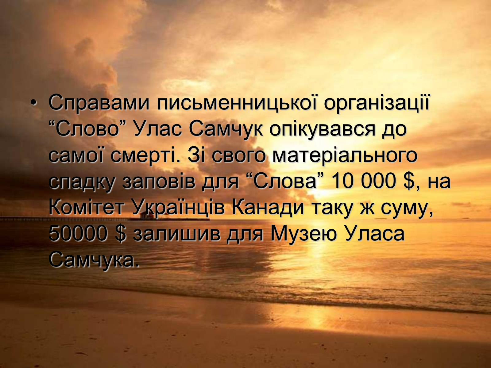Презентація на тему «Улас Самчук – життєвий і творчий шлях» (варіант 3) - Слайд #8 Презентація на тему «Улас Самчук – життєвий і творчий шлях» (варіант 3) - Слайд #8