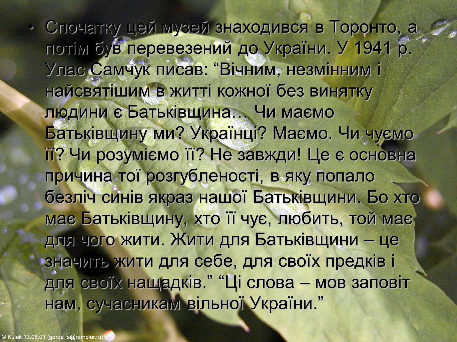 Презентація на тему «Улас Самчук – життєвий і творчий шлях» (варіант 3) - Слайд #9 Презентація на тему «Улас Самчук – життєвий і творчий шлях» (варіант 3) - Слайд #9