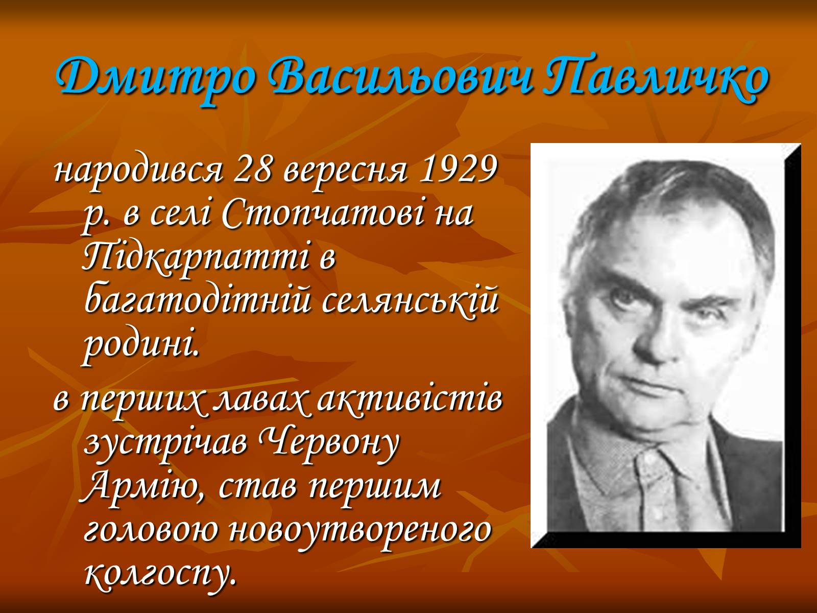 Презентація на тему «Дмитро Васильович Павличко» (варіант 3) - Слайд #1 Презентація на тему «Дмитро Васильович Павличко» (варіант 3) - Слайд #1