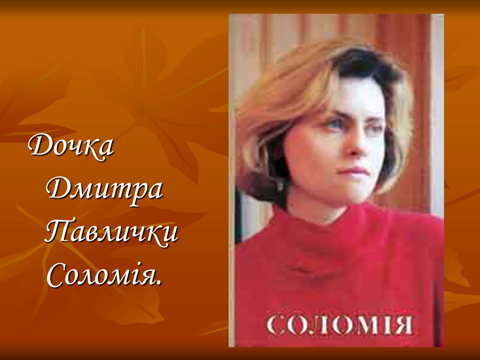 Презентація на тему «Дмитро Васильович Павличко» (варіант 3) - Слайд #12 Презентація на тему «Дмитро Васильович Павличко» (варіант 3) - Слайд #12