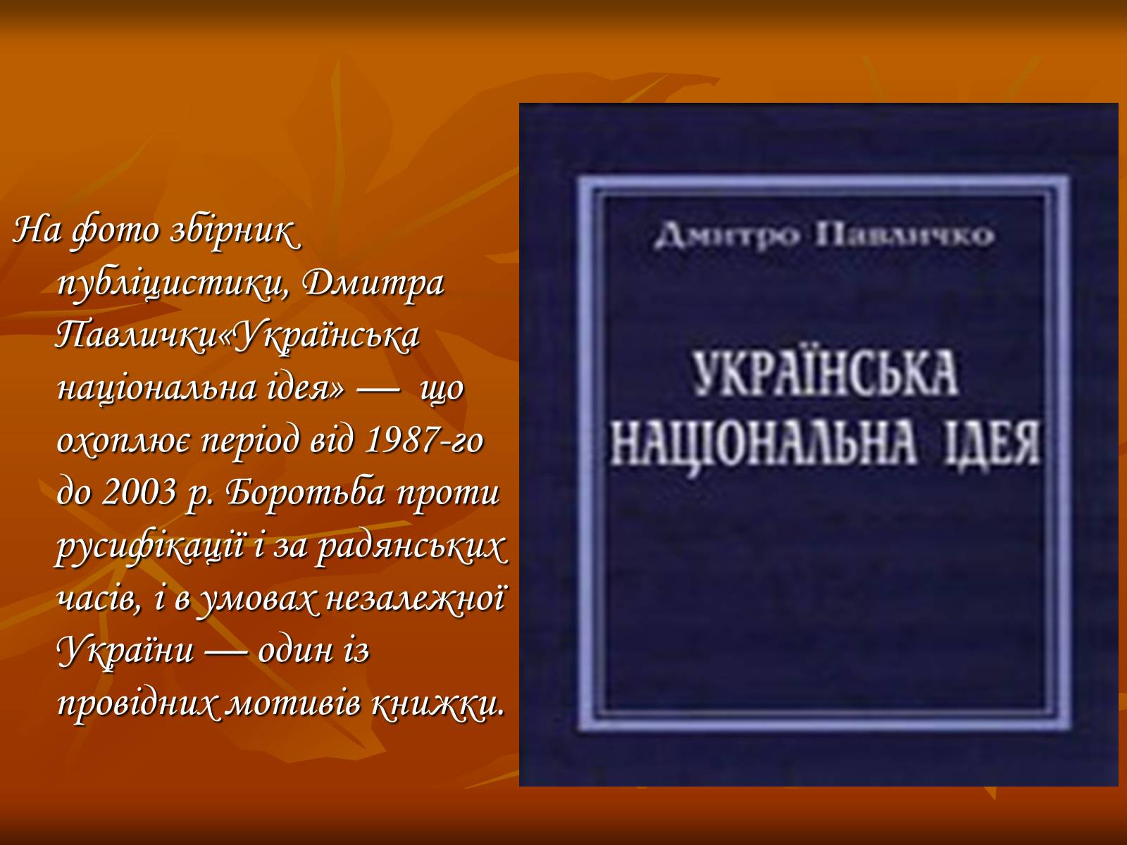 Презентація на тему «Дмитро Васильович Павличко» (варіант 3) - Слайд #14 Презентація на тему «Дмитро Васильович Павличко» (варіант 3) - Слайд #14