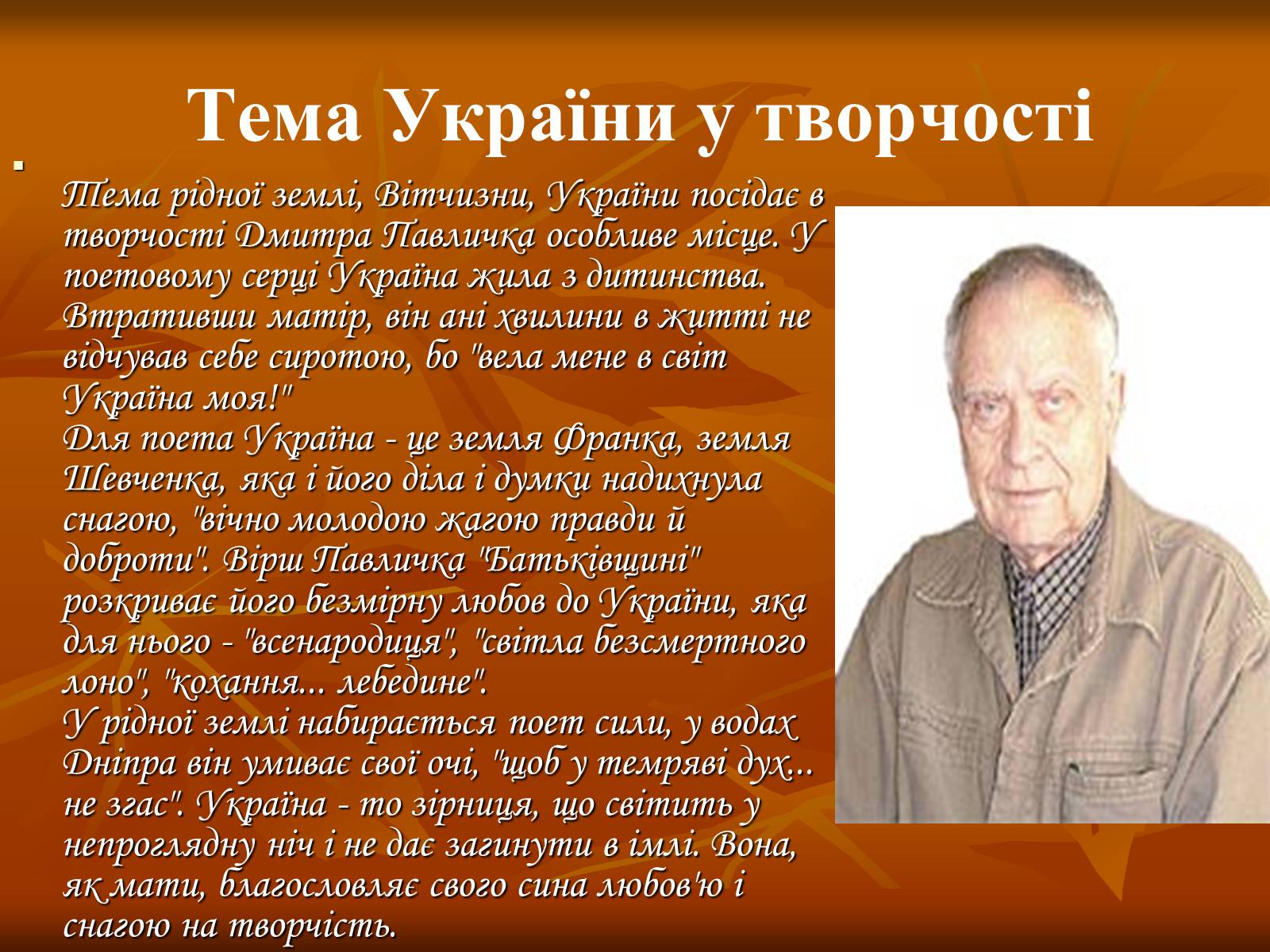 Презентація на тему «Дмитро Васильович Павличко» (варіант 3) - Слайд #17 Презентація на тему «Дмитро Васильович Павличко» (варіант 3) - Слайд #17