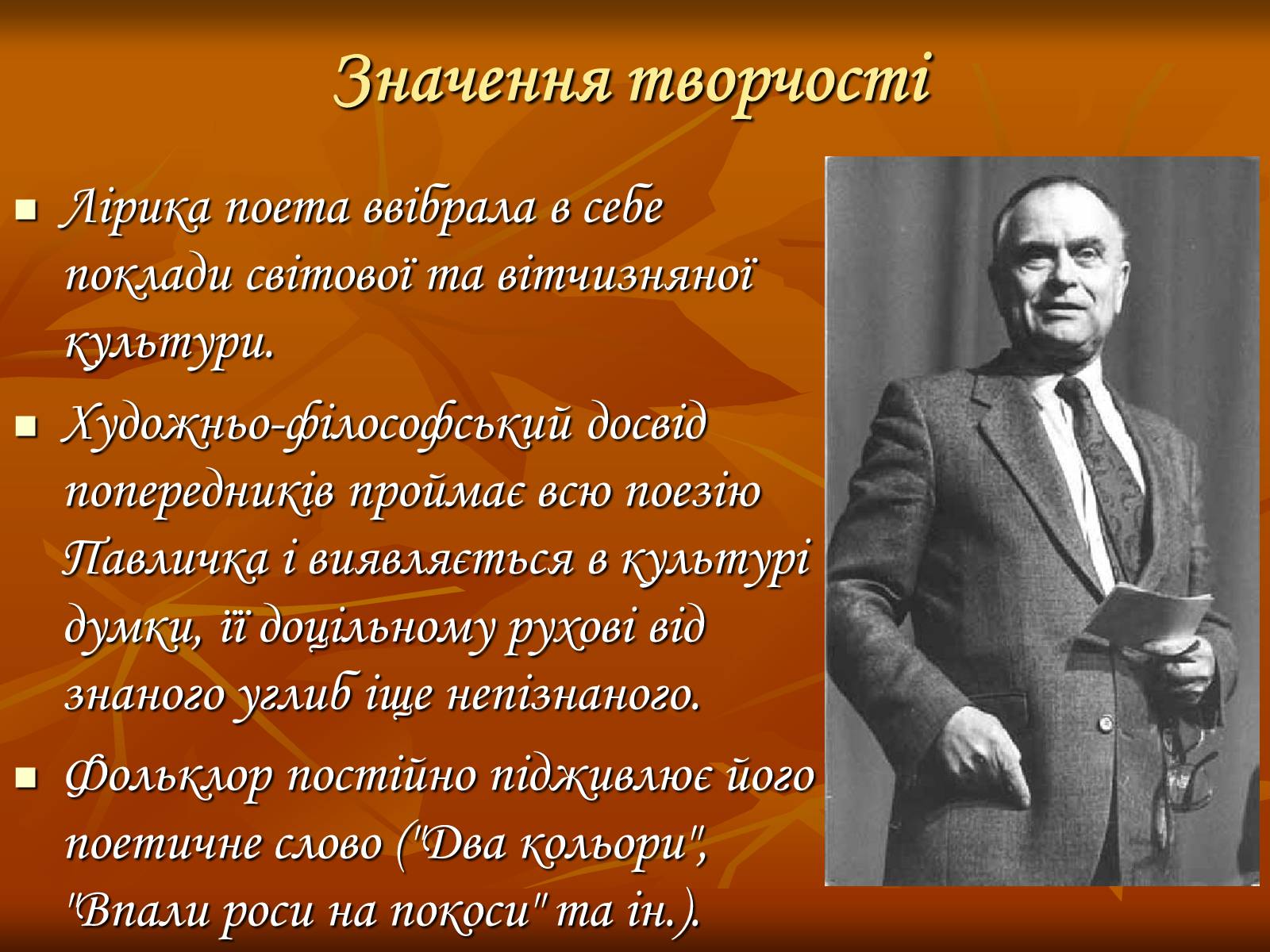 Презентація на тему «Дмитро Васильович Павличко» (варіант 3) - Слайд #19 Презентація на тему «Дмитро Васильович Павличко» (варіант 3) - Слайд #19