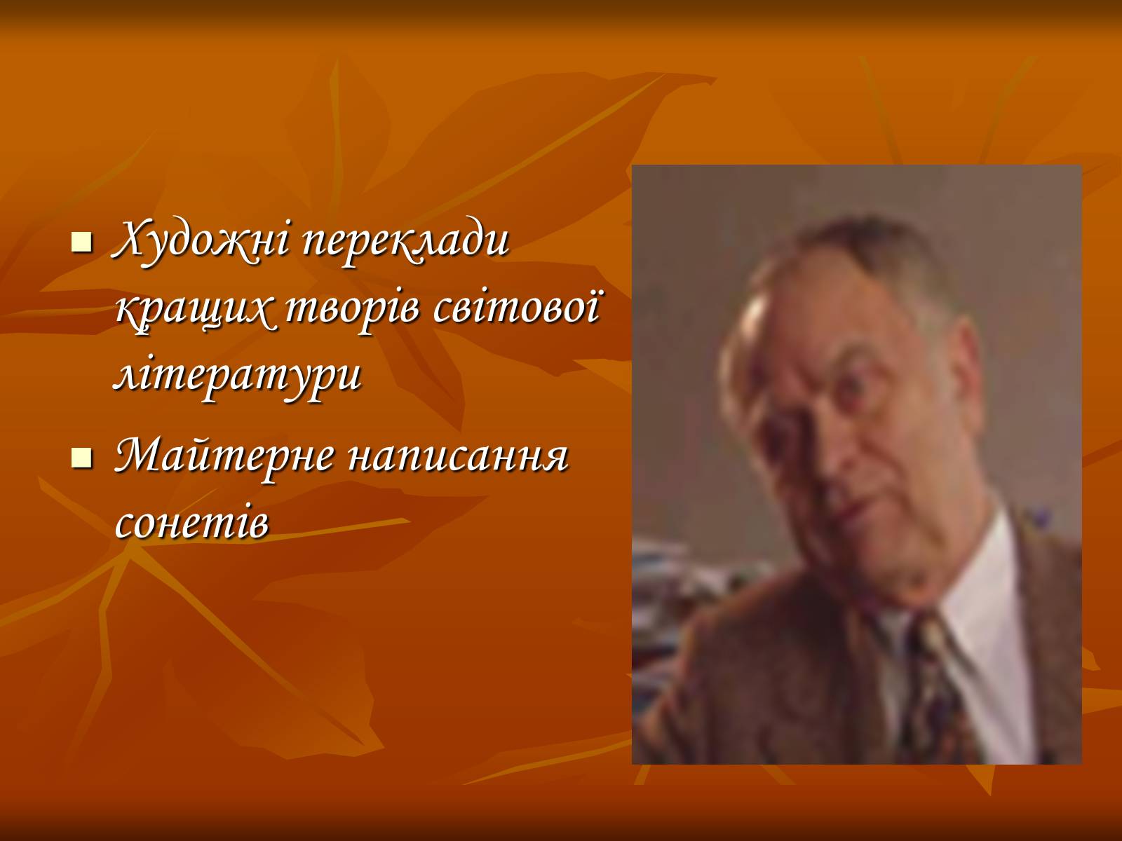 Презентація на тему «Дмитро Васильович Павличко» (варіант 3) - Слайд #21 Презентація на тему «Дмитро Васильович Павличко» (варіант 3) - Слайд #21