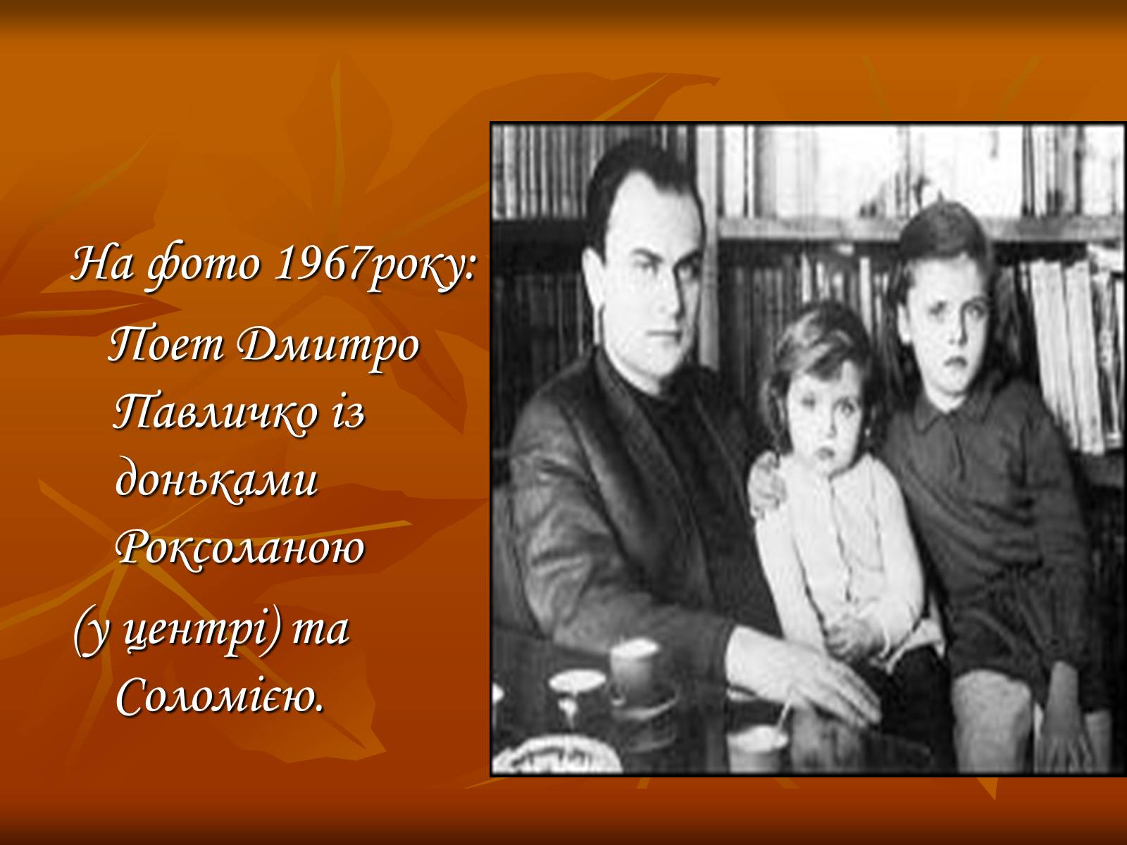 Презентація на тему «Дмитро Васильович Павличко» (варіант 3) - Слайд #4 Презентація на тему «Дмитро Васильович Павличко» (варіант 3) - Слайд #4