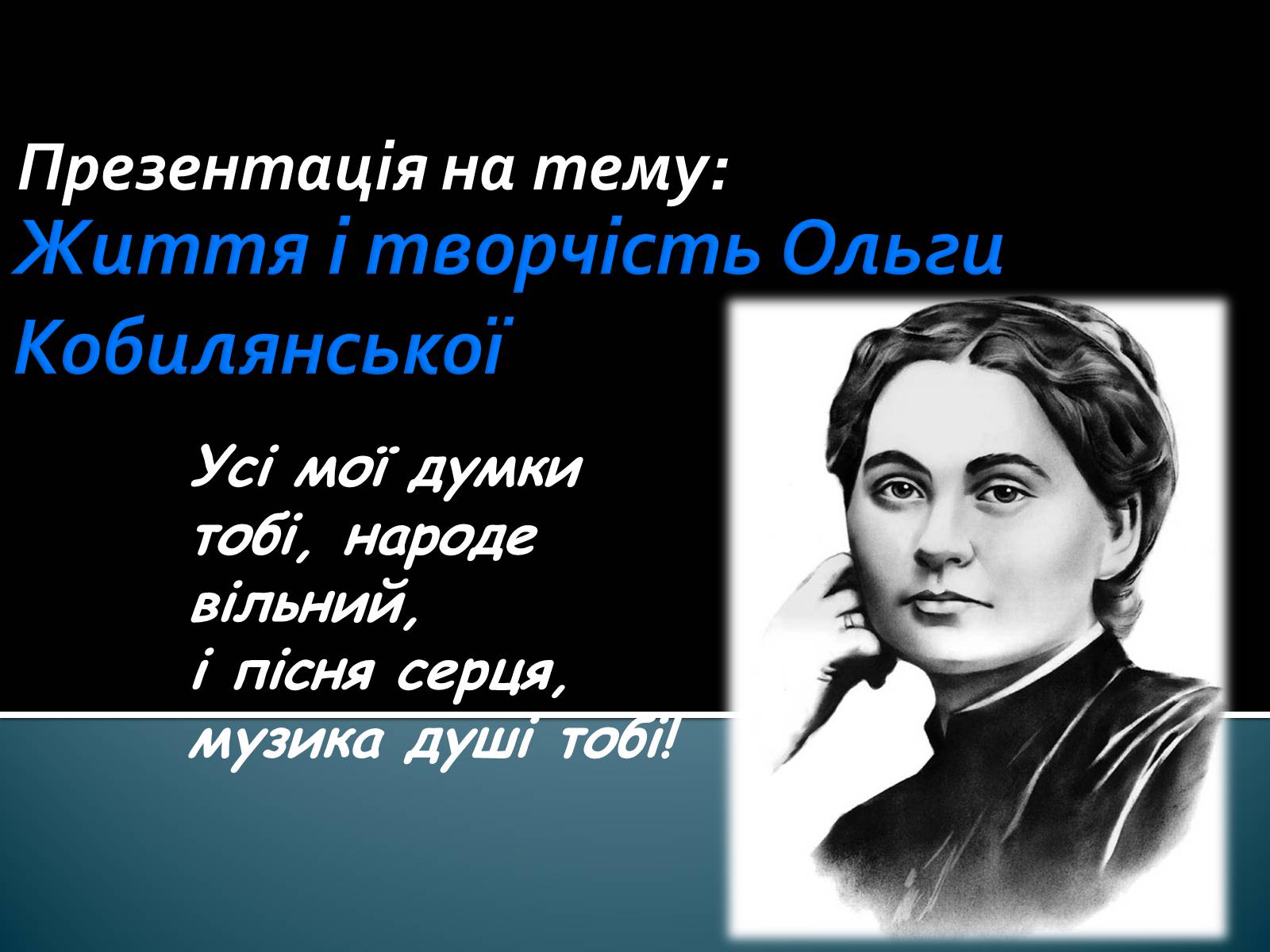 Презентація на тему «Життя і творчість Ольги Кобилянської» (варіант 1) - Слайд #1 Презентація на тему «Життя і творчість Ольги Кобилянської» (варіант 1) - Слайд #1