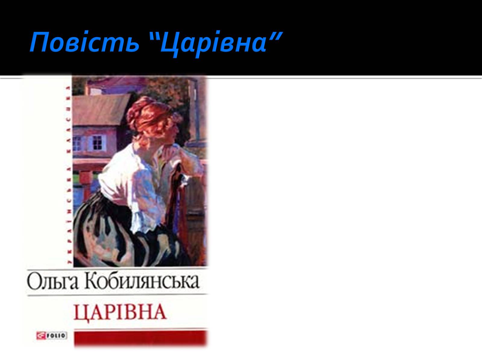 Презентація на тему «Життя і творчість Ольги Кобилянської» (варіант 1) - Слайд #12 Презентація на тему «Життя і творчість Ольги Кобилянської» (варіант 1) - Слайд #12