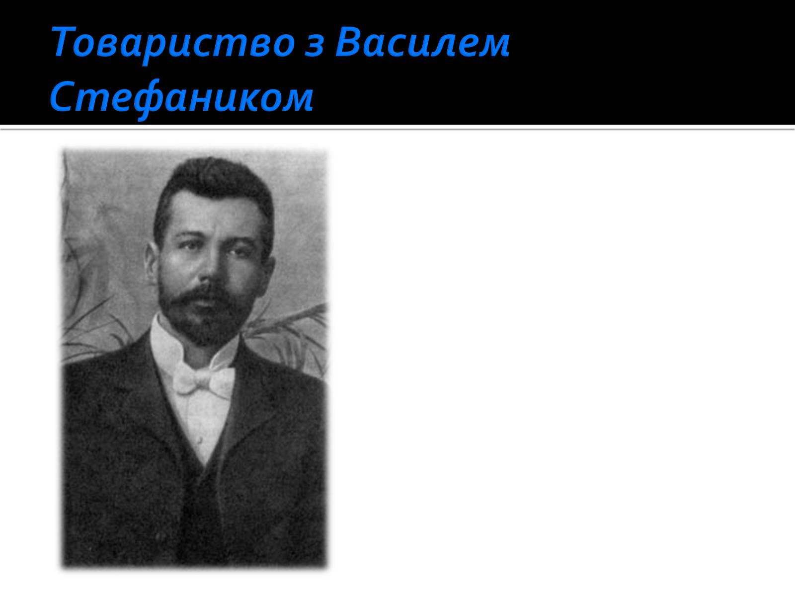 Презентація на тему «Життя і творчість Ольги Кобилянської» (варіант 1) - Слайд #13 Презентація на тему «Життя і творчість Ольги Кобилянської» (варіант 1) - Слайд #13
