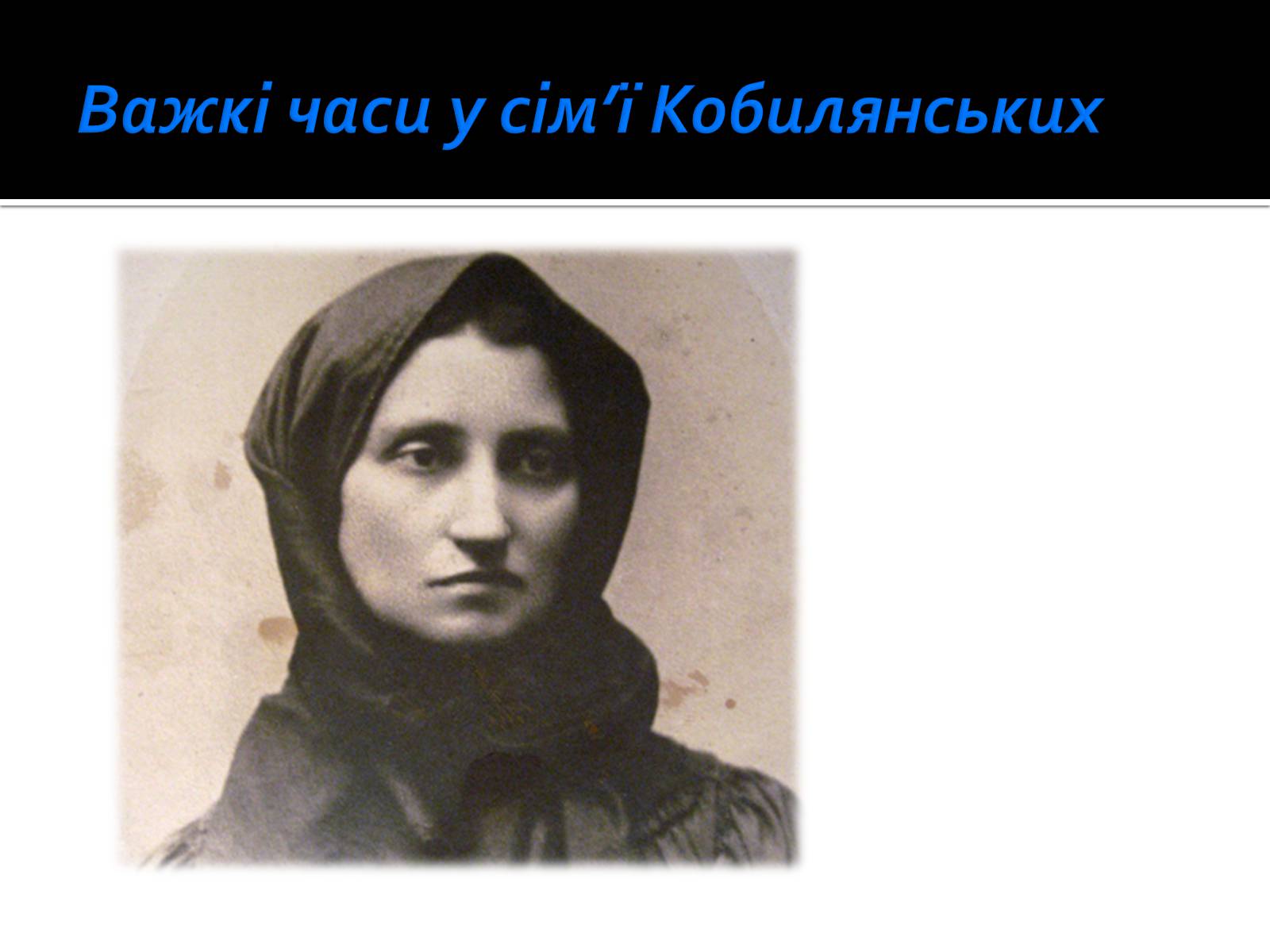 Презентація на тему «Життя і творчість Ольги Кобилянської» (варіант 1) - Слайд #16 Презентація на тему «Життя і творчість Ольги Кобилянської» (варіант 1) - Слайд #16