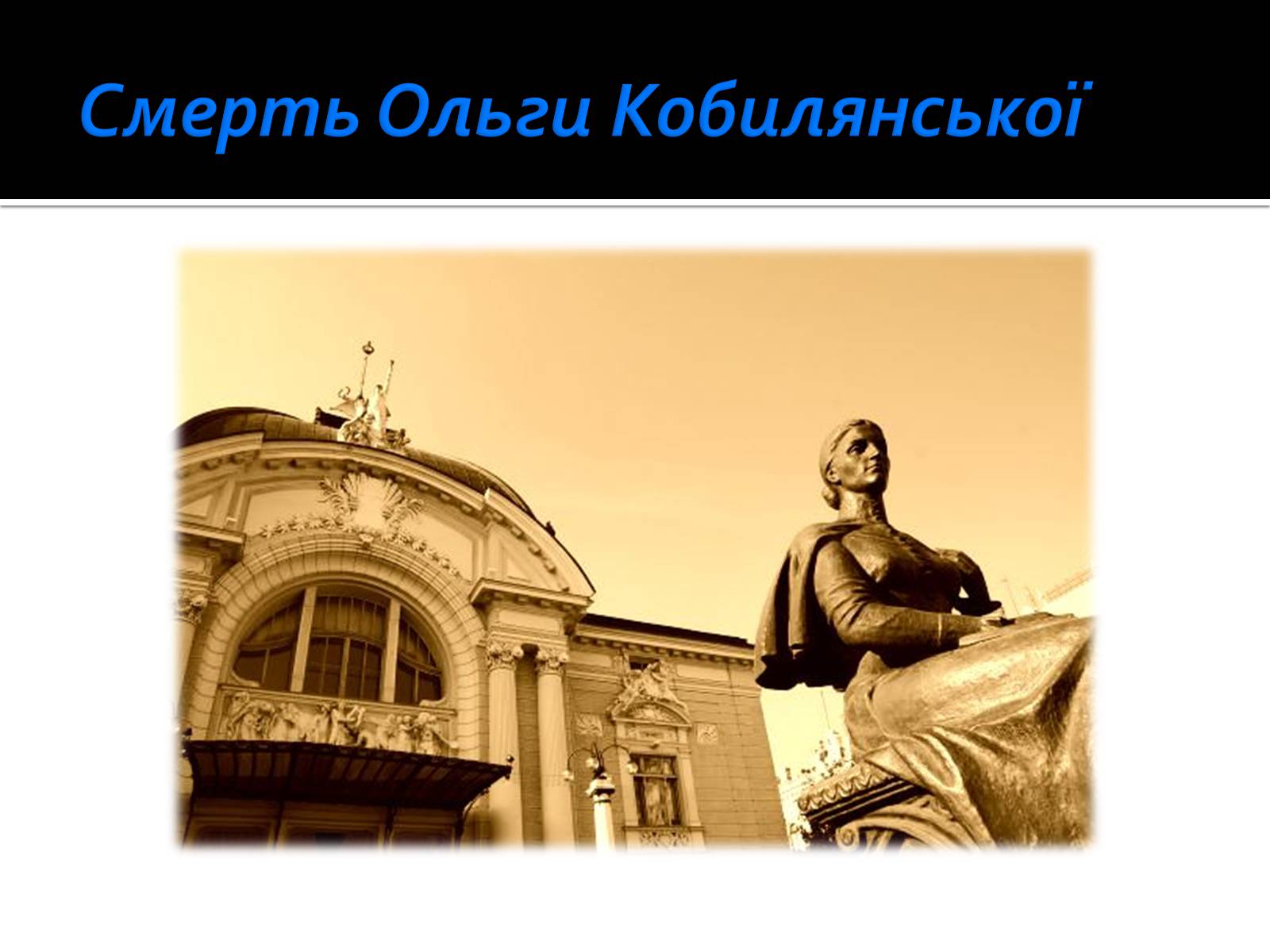 Презентація на тему «Життя і творчість Ольги Кобилянської» (варіант 1) - Слайд #22 Презентація на тему «Життя і творчість Ольги Кобилянської» (варіант 1) - Слайд #22