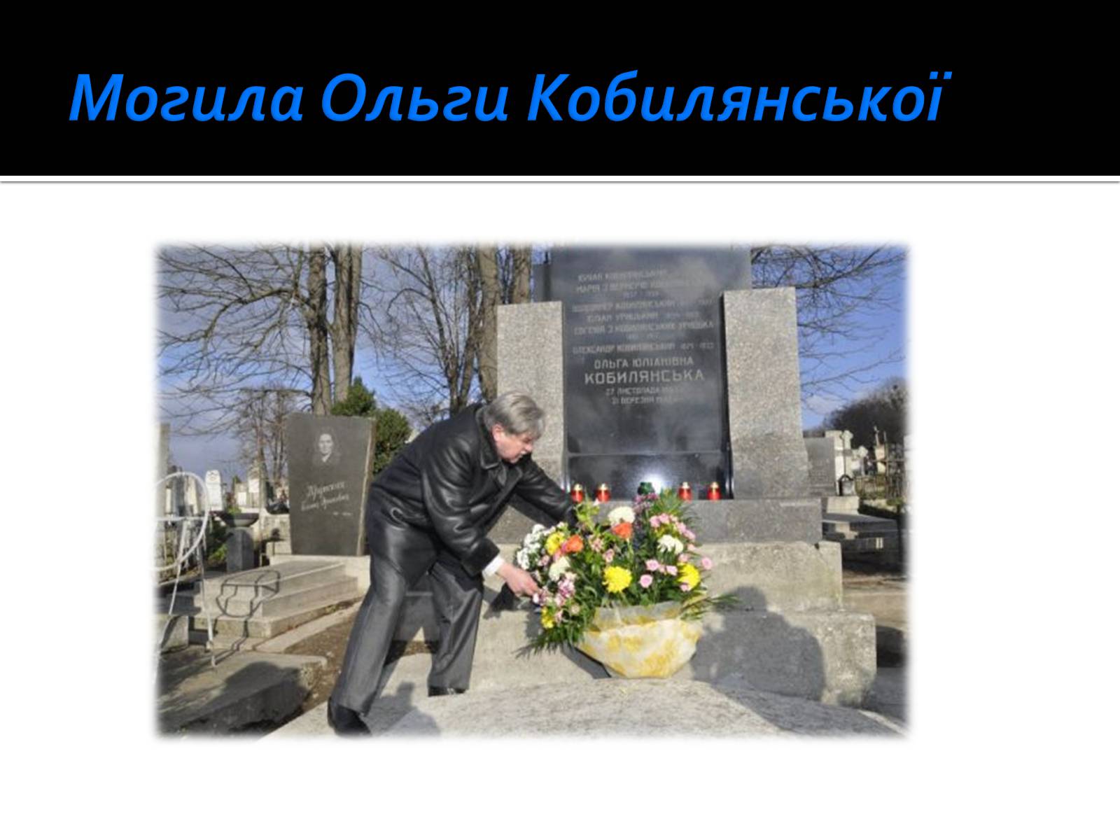Презентація на тему «Життя і творчість Ольги Кобилянської» (варіант 1) - Слайд #23 Презентація на тему «Життя і творчість Ольги Кобилянської» (варіант 1) - Слайд #23