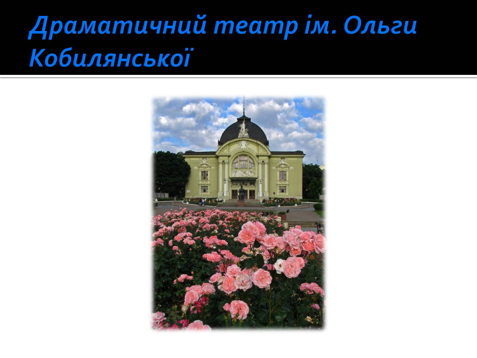 Презентація на тему «Життя і творчість Ольги Кобилянської» (варіант 1) - Слайд #26 Презентація на тему «Життя і творчість Ольги Кобилянської» (варіант 1) - Слайд #26