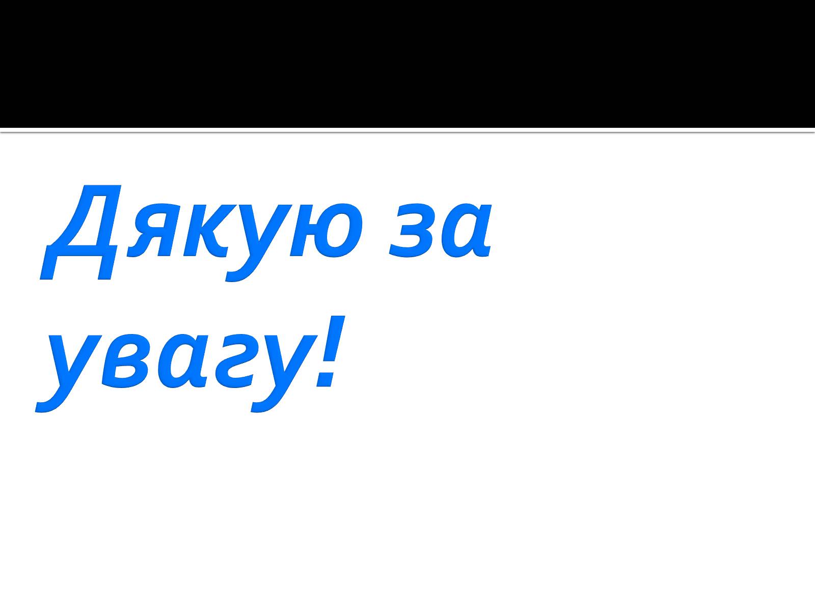 Презентація на тему «Життя і творчість Ольги Кобилянської» (варіант 1) - Слайд #28 Презентація на тему «Життя і творчість Ольги Кобилянської» (варіант 1) - Слайд #28
