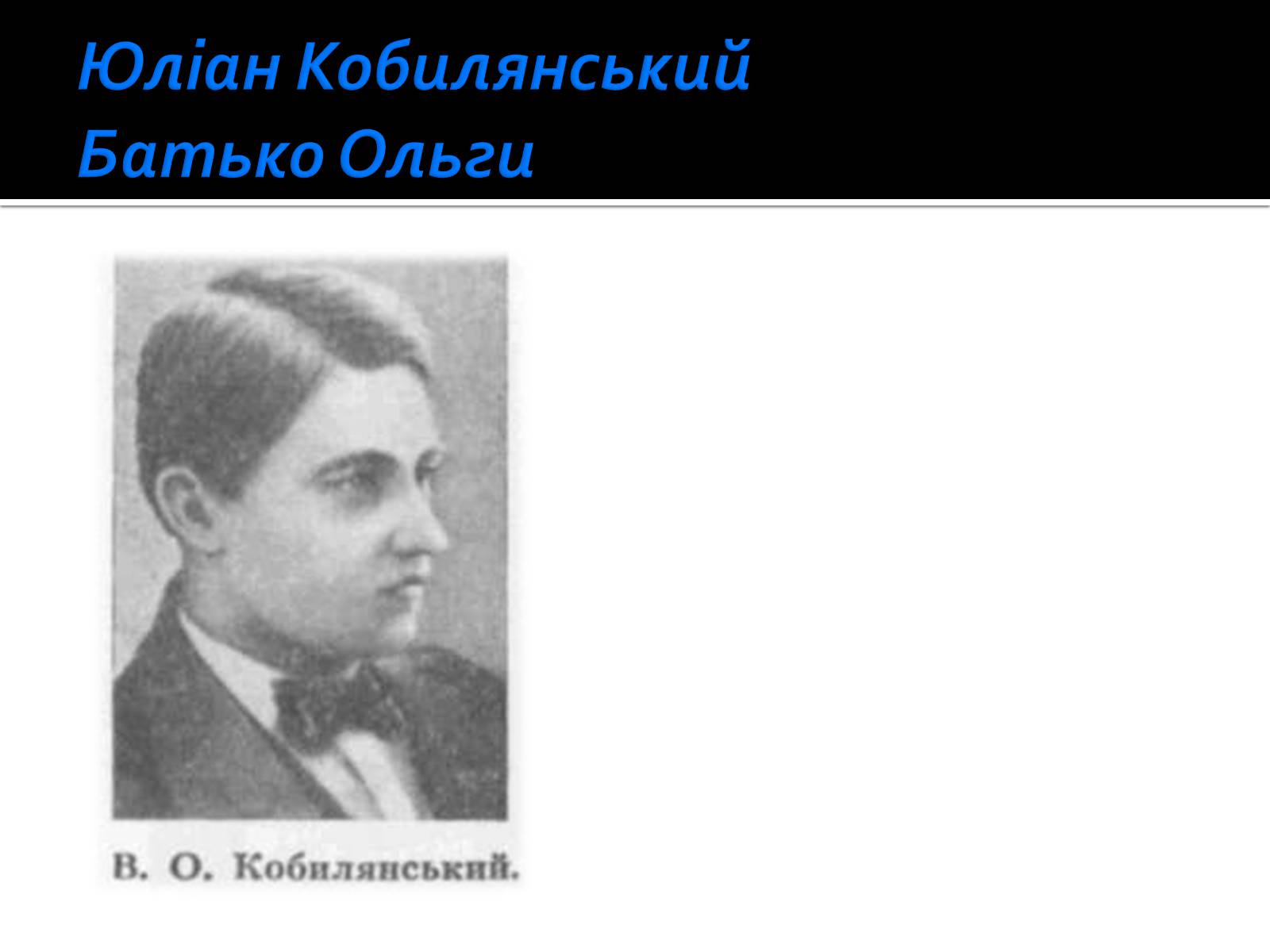 Презентація на тему «Життя і творчість Ольги Кобилянської» (варіант 1) - Слайд #3 Презентація на тему «Життя і творчість Ольги Кобилянської» (варіант 1) - Слайд #3