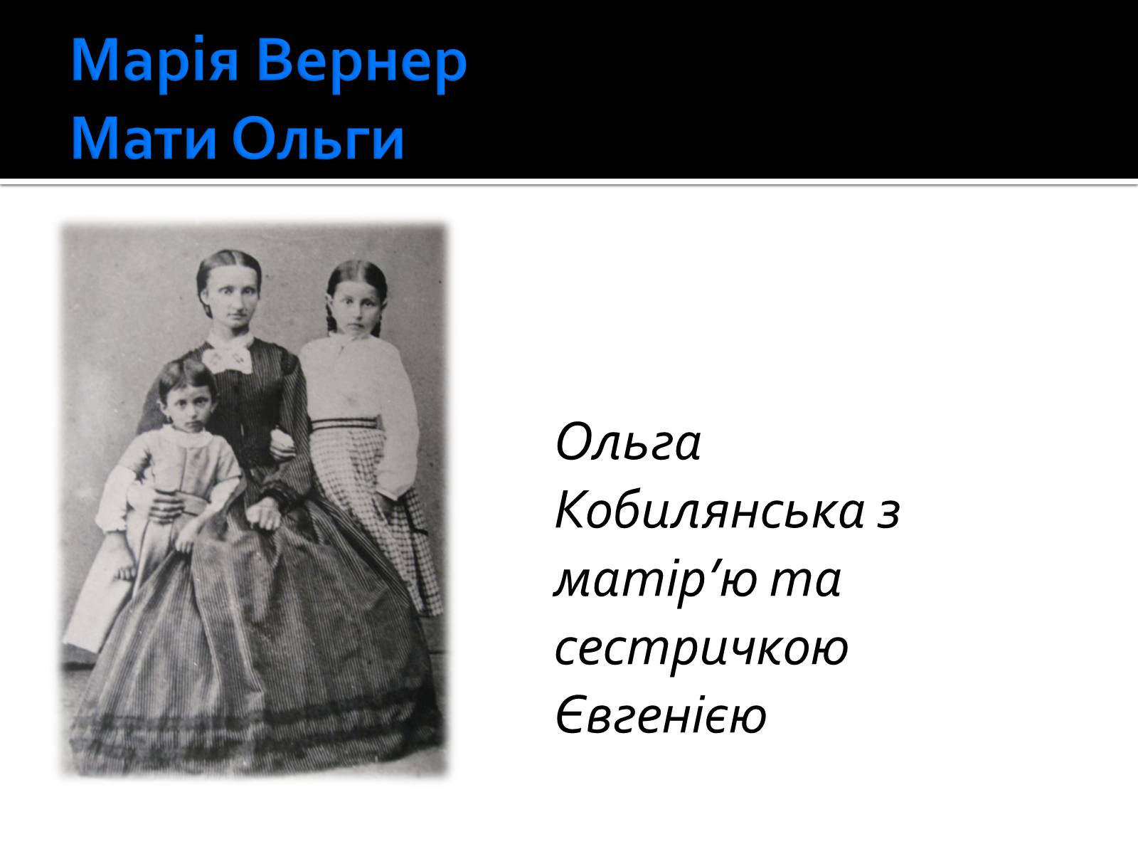 Презентація на тему «Життя і творчість Ольги Кобилянської» (варіант 1) - Слайд #4 Презентація на тему «Життя і творчість Ольги Кобилянської» (варіант 1) - Слайд #4