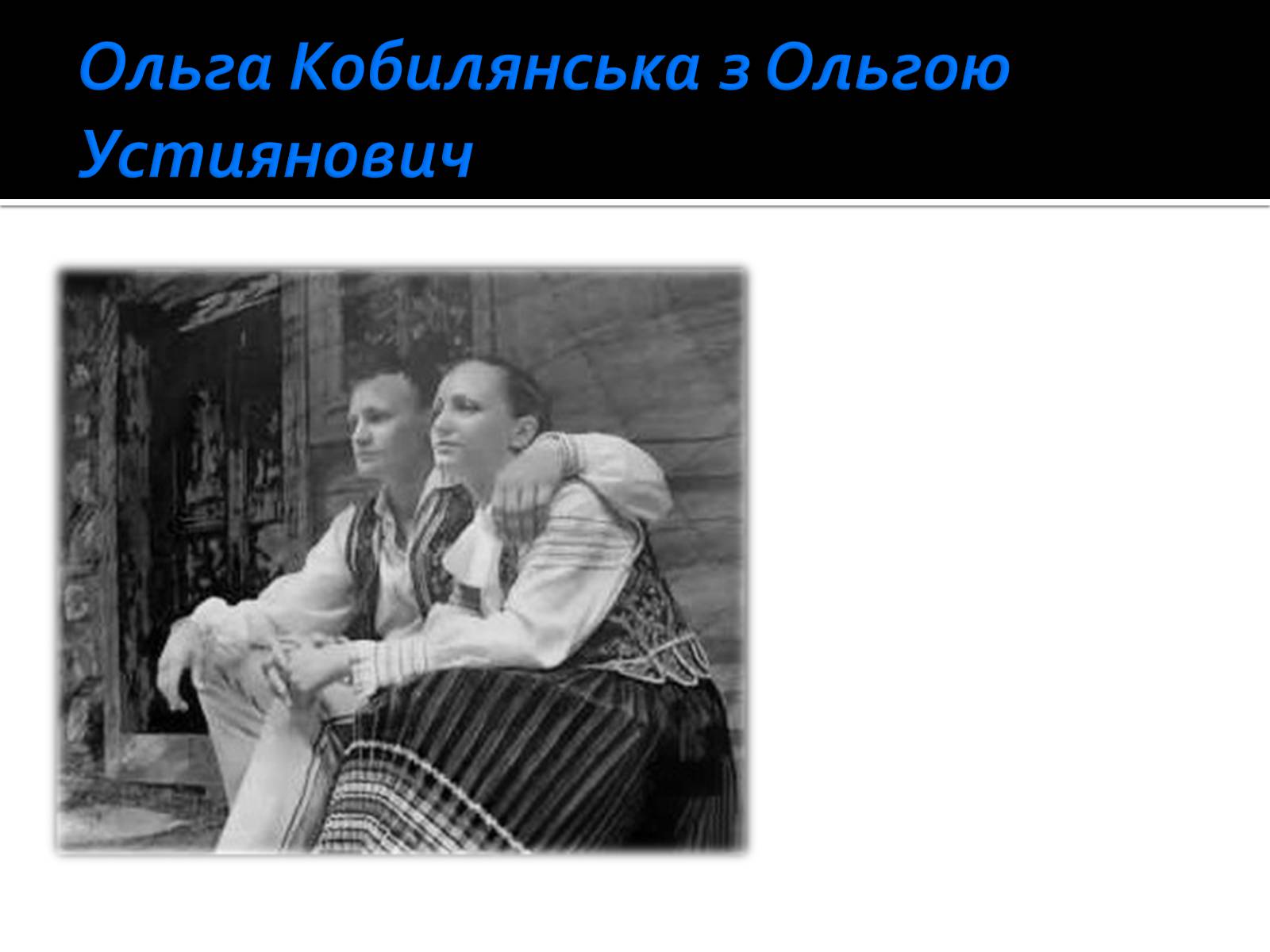 Презентація на тему «Життя і творчість Ольги Кобилянської» (варіант 1) - Слайд #6 Презентація на тему «Життя і творчість Ольги Кобилянської» (варіант 1) - Слайд #6