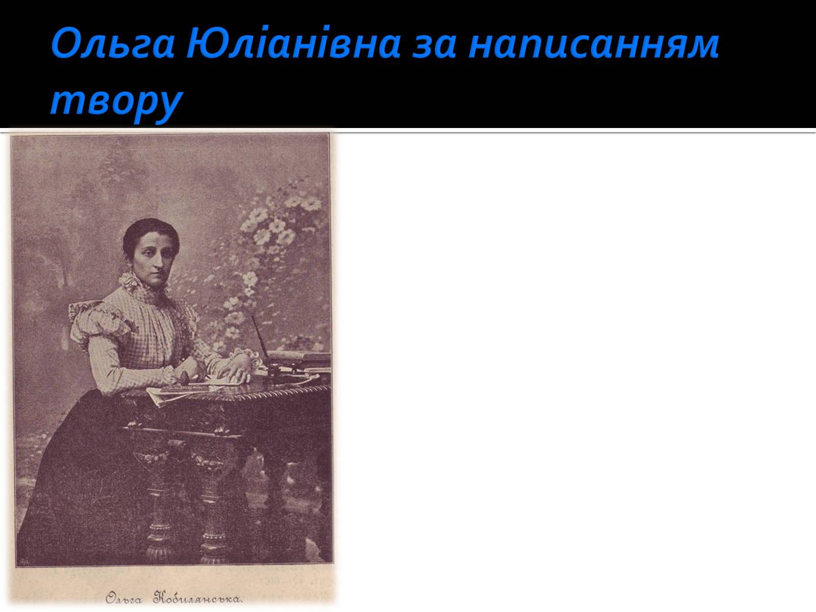 Презентація на тему «Життя і творчість Ольги Кобилянської» (варіант 1) - Слайд #7 Презентація на тему «Життя і творчість Ольги Кобилянської» (варіант 1) - Слайд #7