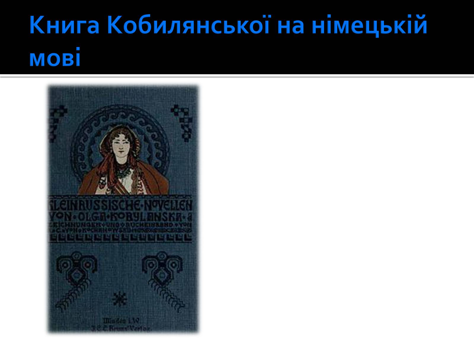 Презентація на тему «Життя і творчість Ольги Кобилянської» (варіант 1) - Слайд #9 Презентація на тему «Життя і творчість Ольги Кобилянської» (варіант 1) - Слайд #9