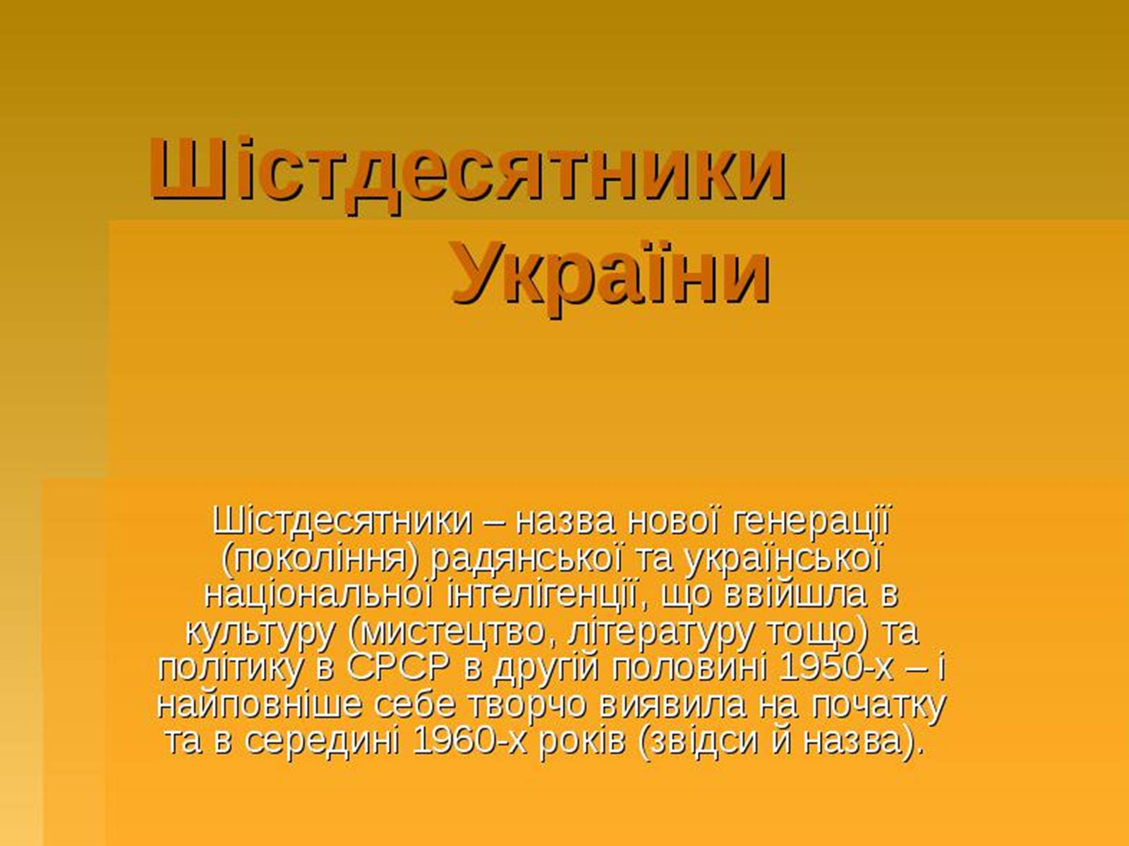 Презентація на тему «Шістдесятники» (варіант 9) - Слайд #1 Презентація на тему «Шістдесятники» (варіант 9) - Слайд #1