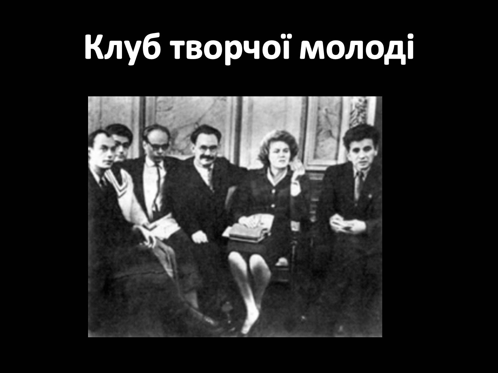 Презентація на тему «Шістдесятники» (варіант 9) - Слайд #18 Презентація на тему «Шістдесятники» (варіант 9) - Слайд #18