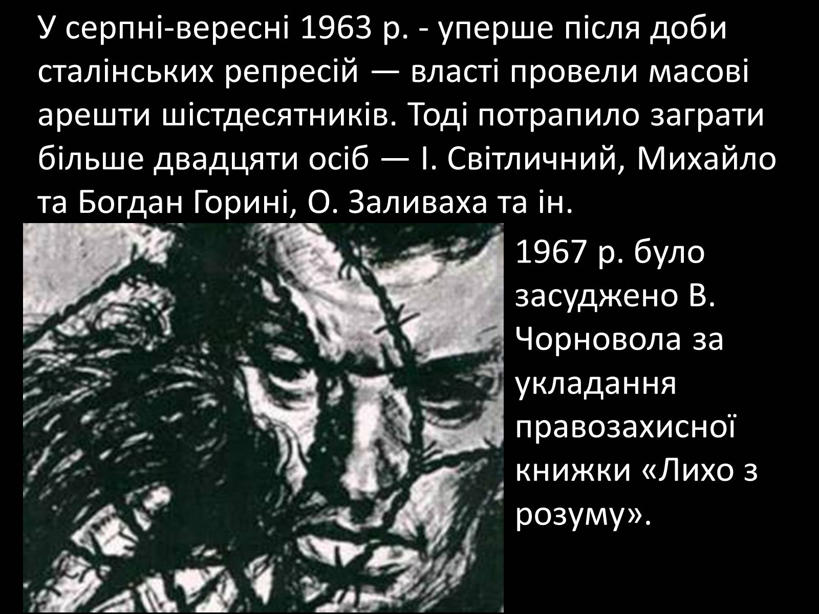 Презентація на тему «Шістдесятники» (варіант 9) - Слайд #19 Презентація на тему «Шістдесятники» (варіант 9) - Слайд #19