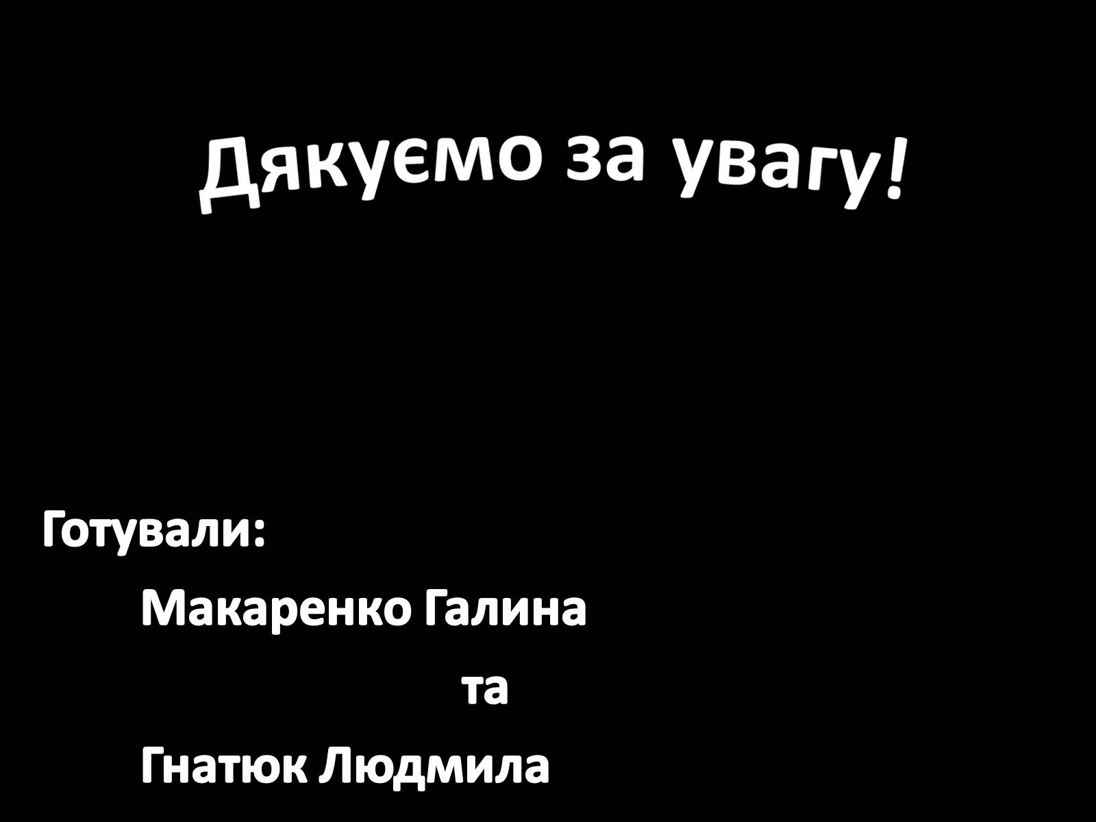 Презентація на тему «Шістдесятники» (варіант 9) - Слайд #20 Презентація на тему «Шістдесятники» (варіант 9) - Слайд #20