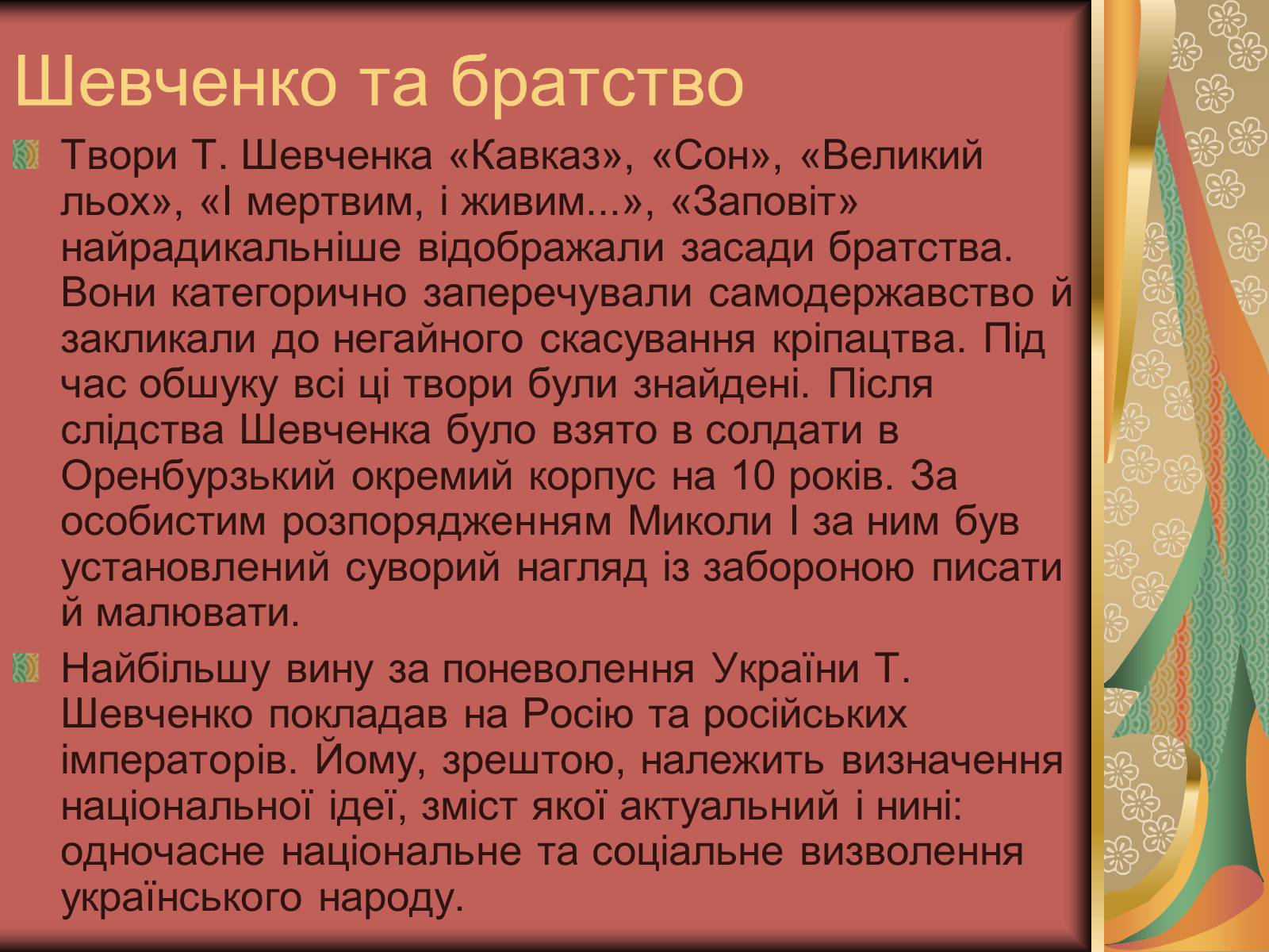 Презентація на тему «Тарас Шевченко» (варіант 7) - Слайд #15 Презентація на тему «Тарас Шевченко» (варіант 7) - Слайд #15