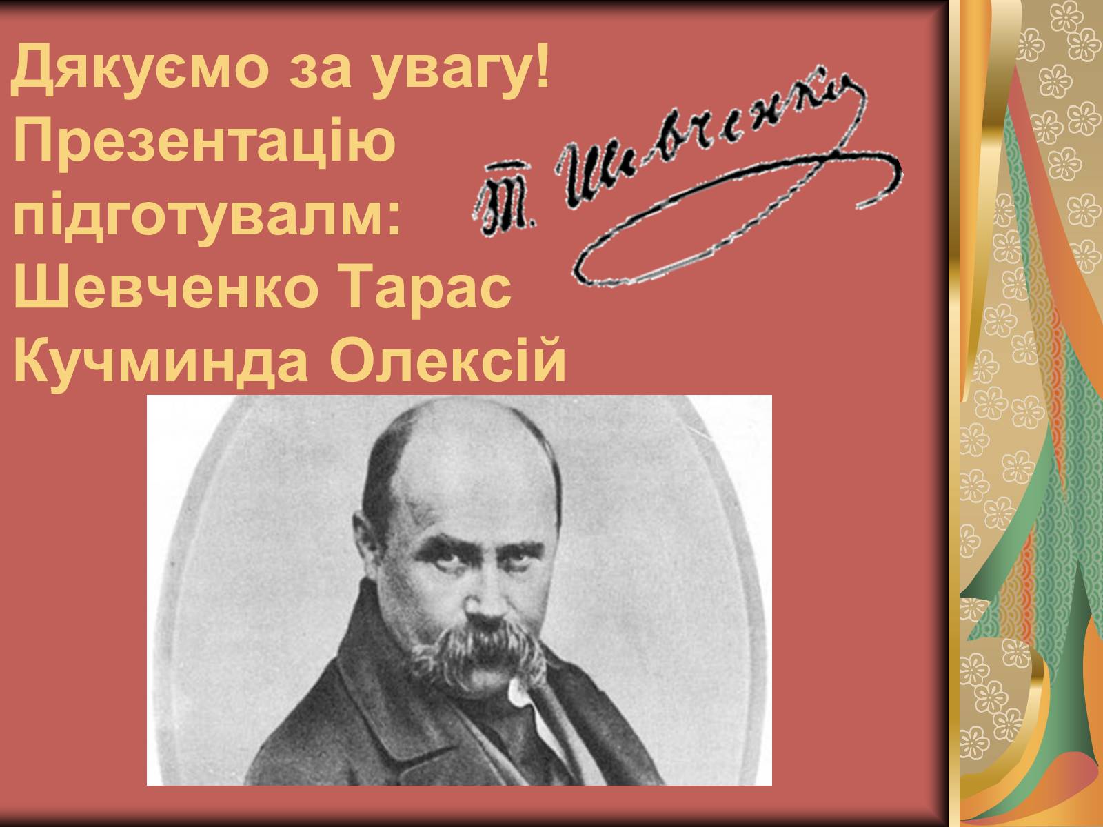 Презентація на тему «Тарас Шевченко» (варіант 7) - Слайд #21 Презентація на тему «Тарас Шевченко» (варіант 7) - Слайд #21