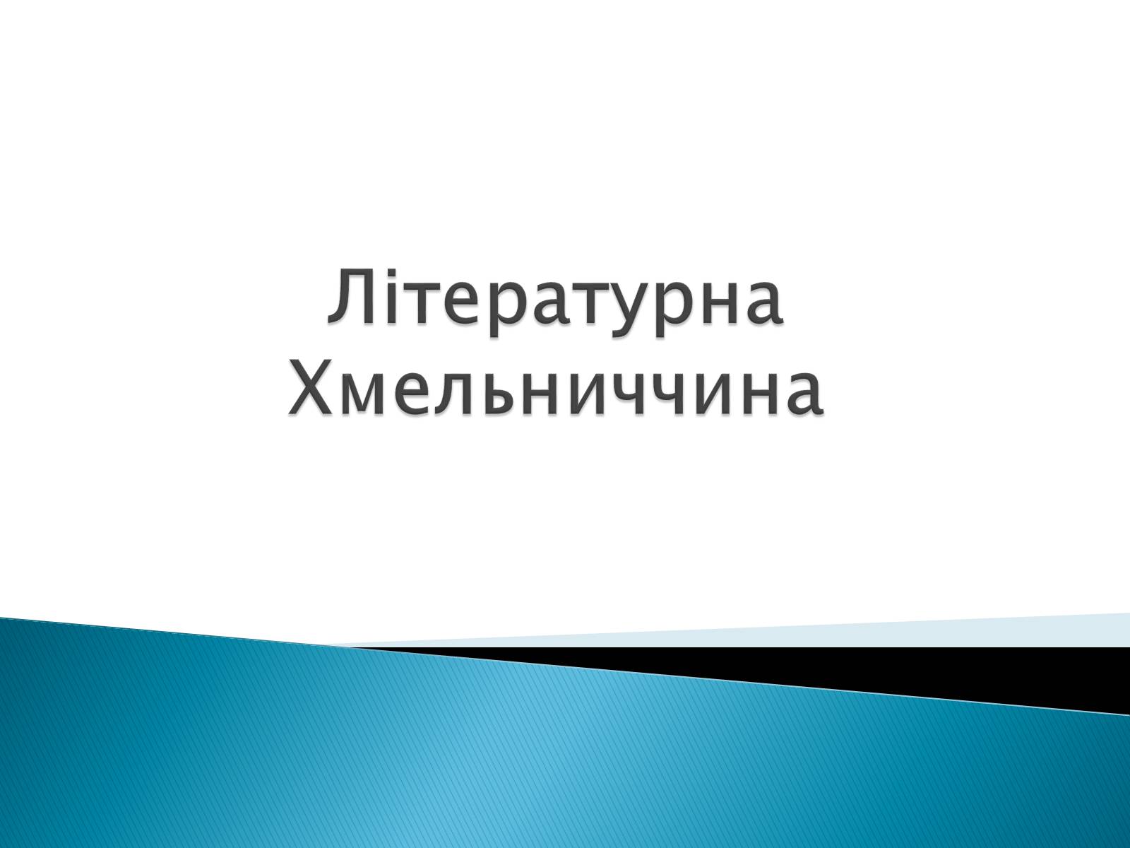 Презентація на тему «Літературна Хмельниччина» - Слайд #1 Презентація на тему «Літературна Хмельниччина» - Слайд #1