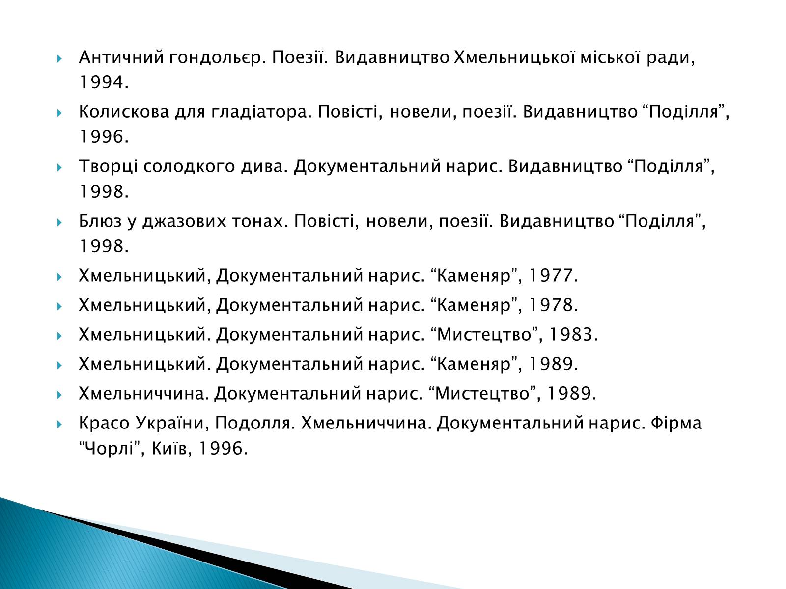 Презентація на тему «Літературна Хмельниччина» - Слайд #10 Презентація на тему «Літературна Хмельниччина» - Слайд #10