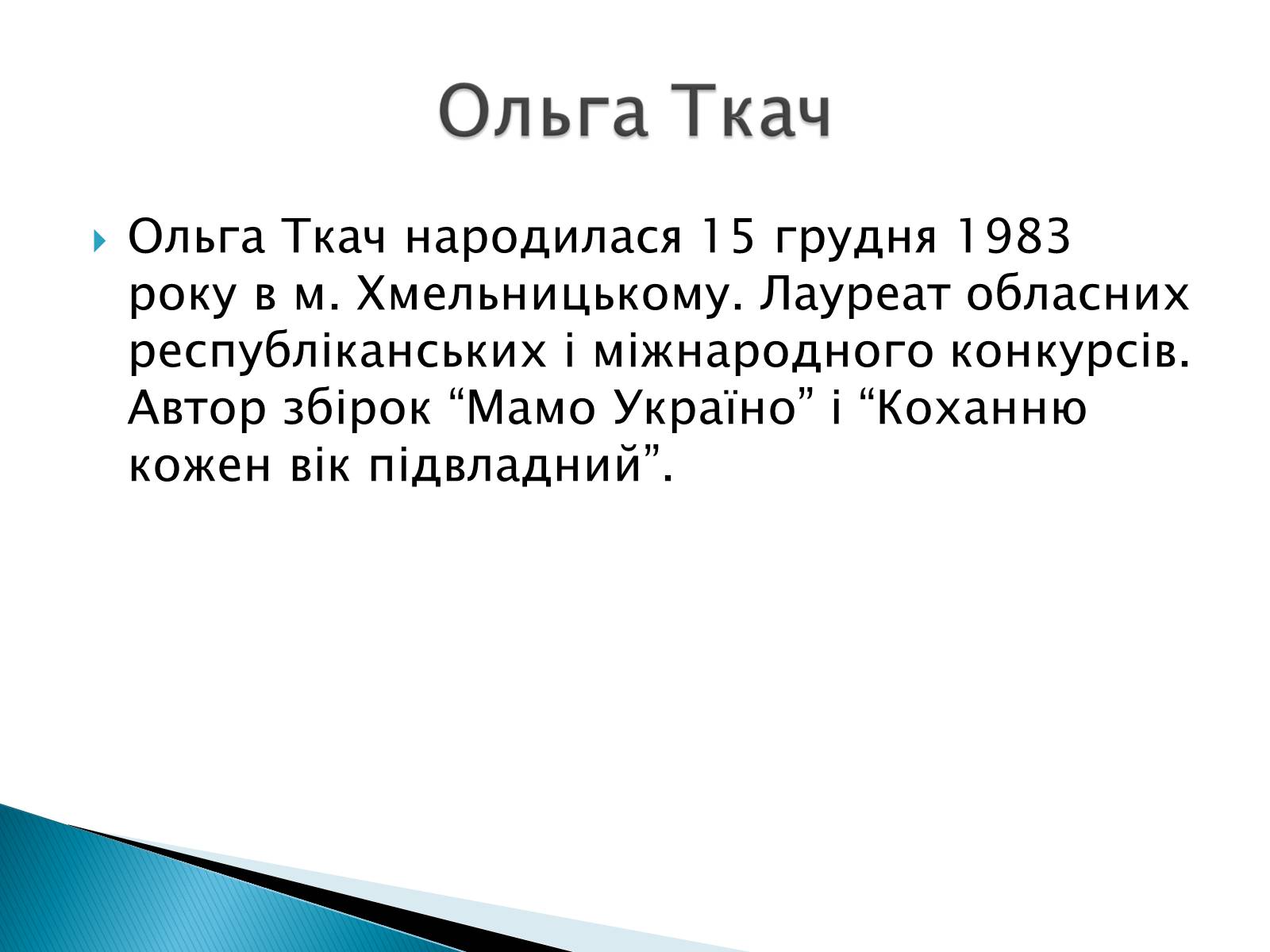 Презентація на тему «Літературна Хмельниччина» - Слайд #12 Презентація на тему «Літературна Хмельниччина» - Слайд #12