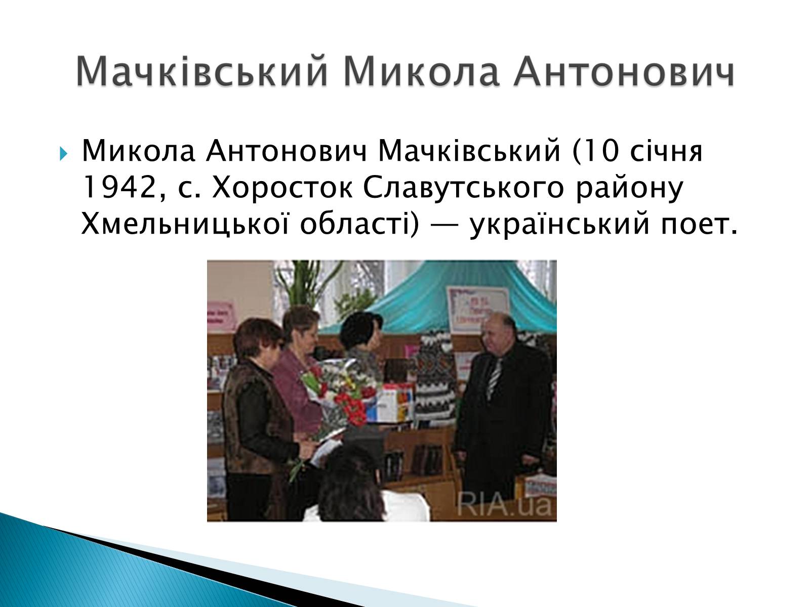 Презентація на тему «Літературна Хмельниччина» - Слайд #14 Презентація на тему «Літературна Хмельниччина» - Слайд #14