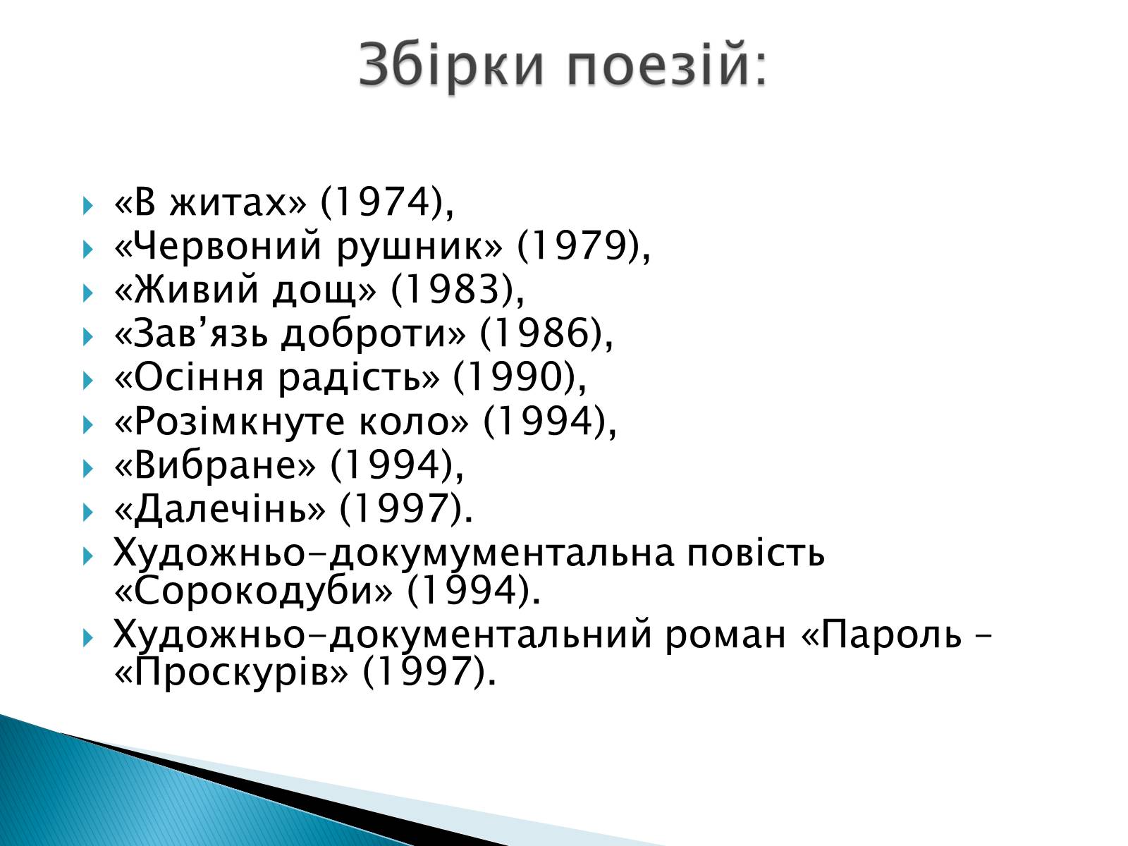 Презентація на тему «Літературна Хмельниччина» - Слайд #15 Презентація на тему «Літературна Хмельниччина» - Слайд #15