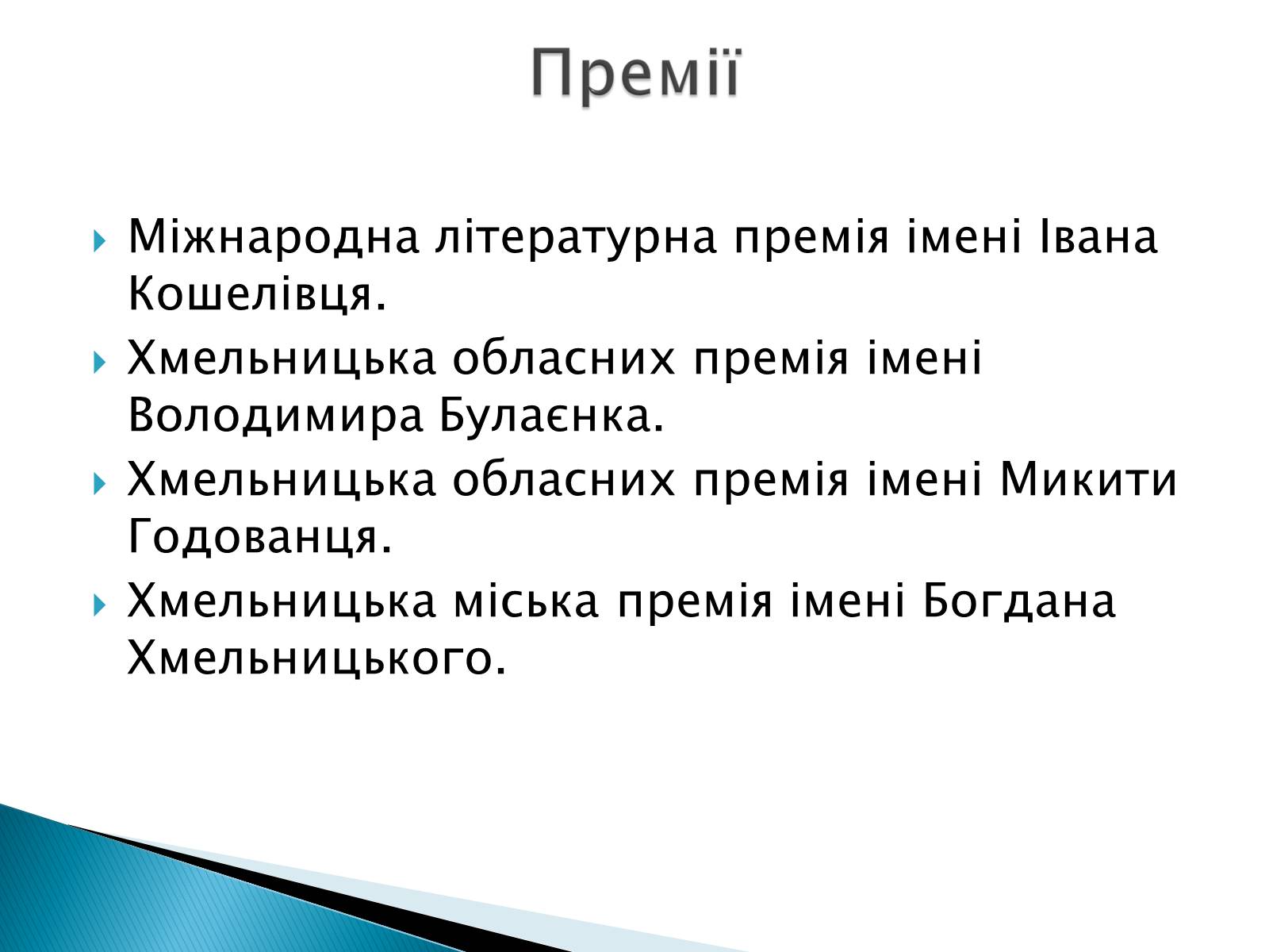 Презентація на тему «Літературна Хмельниччина» - Слайд #16 Презентація на тему «Літературна Хмельниччина» - Слайд #16