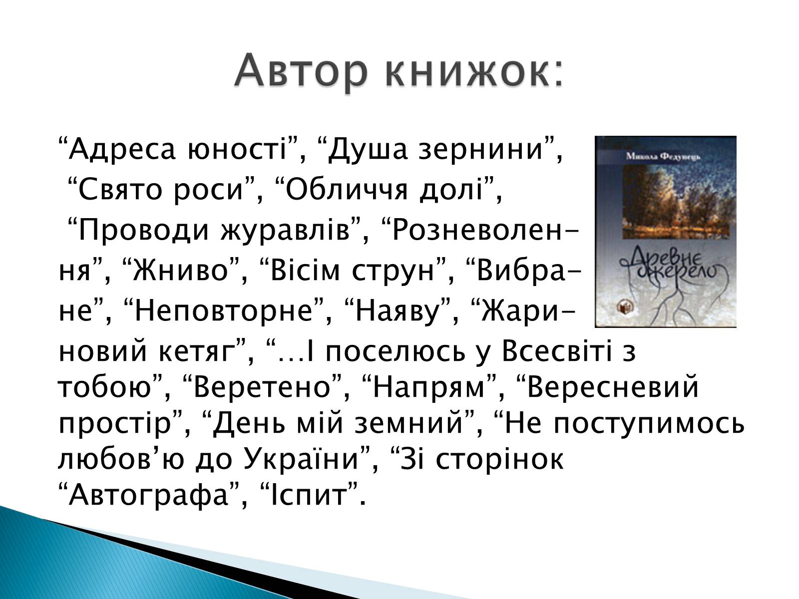 Презентація на тему «Літературна Хмельниччина» - Слайд #18 Презентація на тему «Літературна Хмельниччина» - Слайд #18