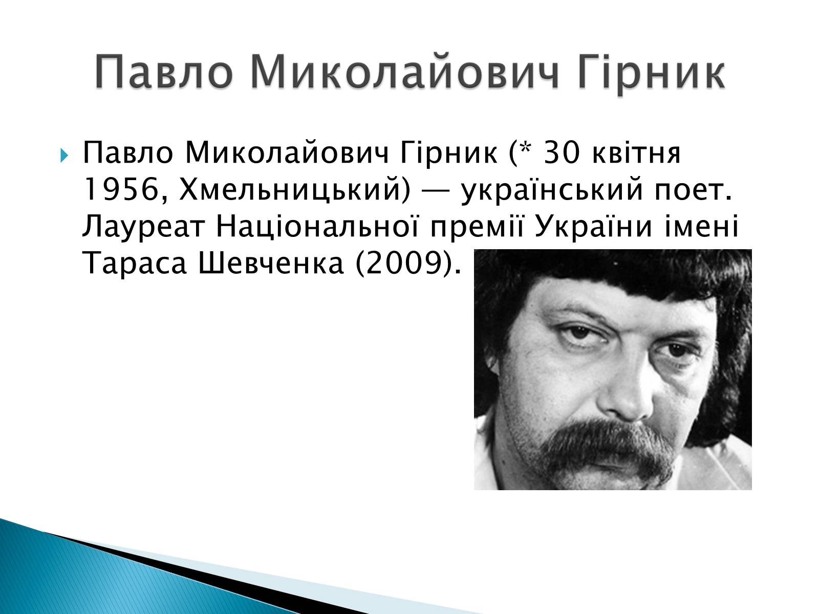 Презентація на тему «Літературна Хмельниччина» - Слайд #21 Презентація на тему «Літературна Хмельниччина» - Слайд #21