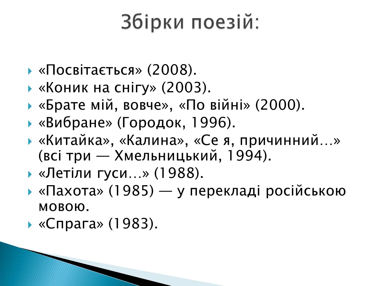 Презентація на тему «Літературна Хмельниччина» - Слайд #22 Презентація на тему «Літературна Хмельниччина» - Слайд #22