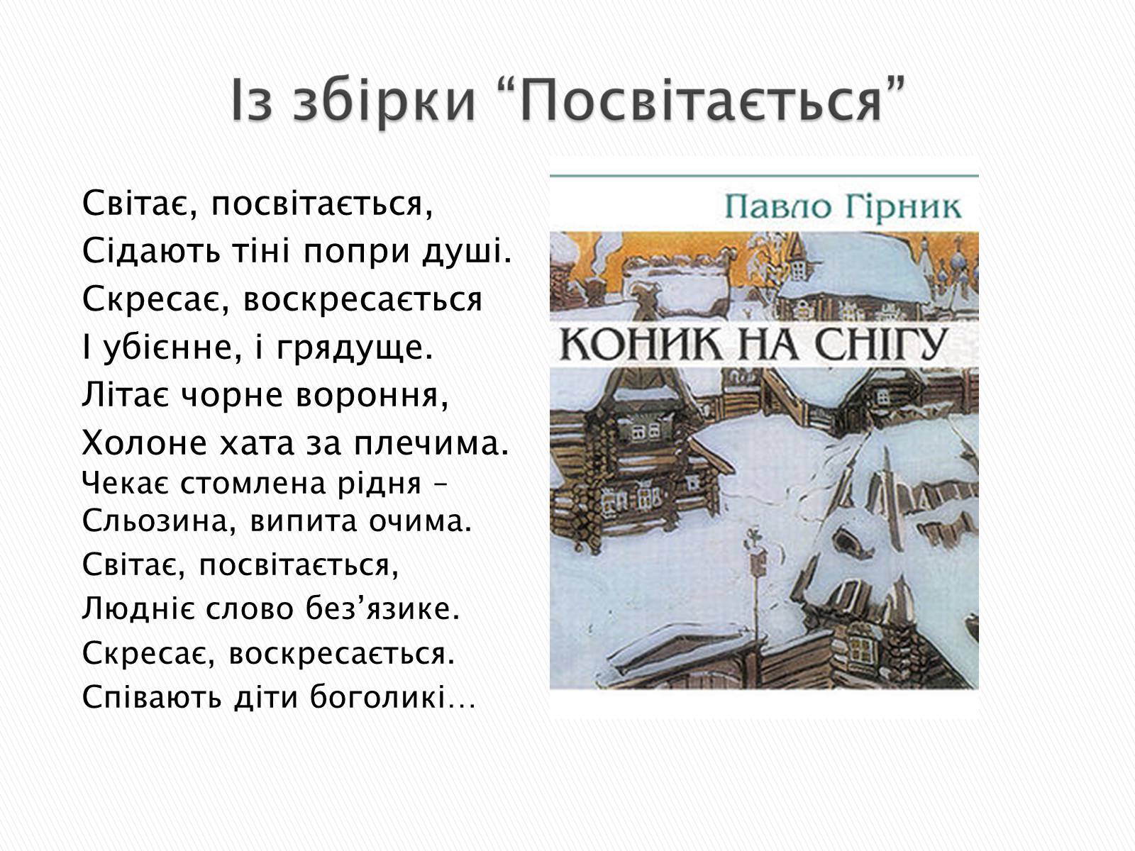 Презентація на тему «Літературна Хмельниччина» - Слайд #23 Презентація на тему «Літературна Хмельниччина» - Слайд #23