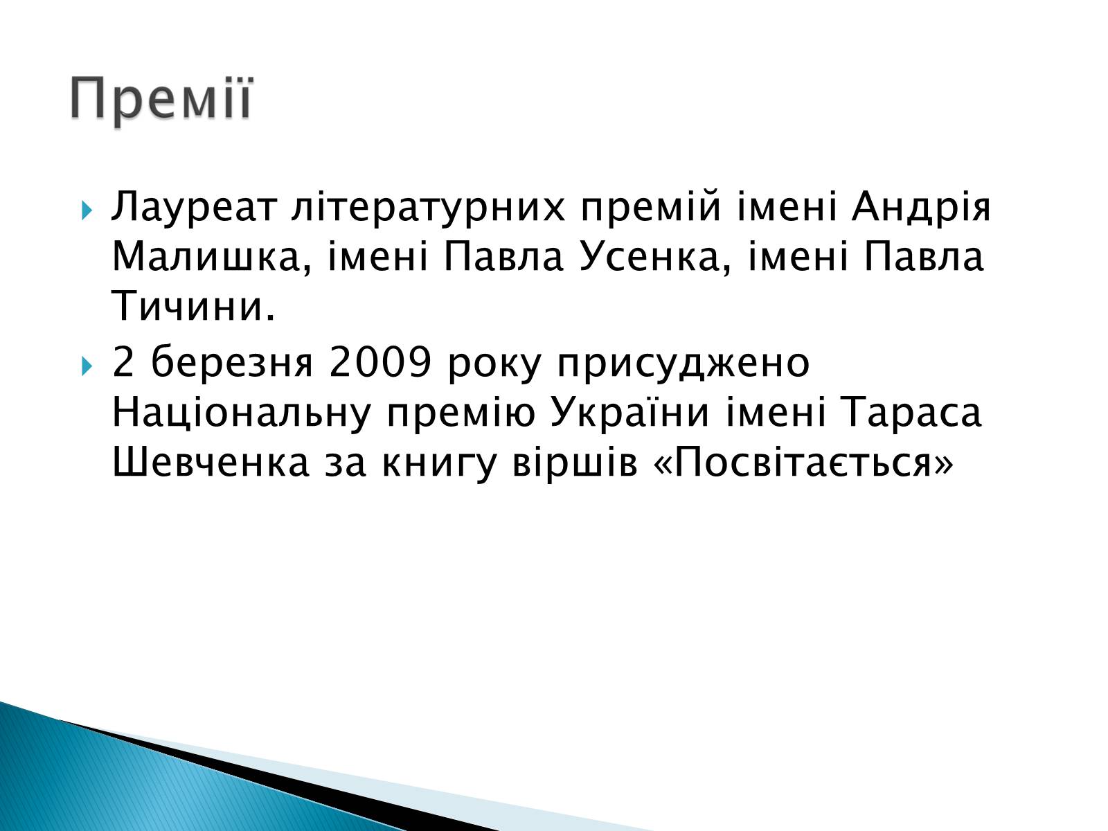 Презентація на тему «Літературна Хмельниччина» - Слайд #24 Презентація на тему «Літературна Хмельниччина» - Слайд #24