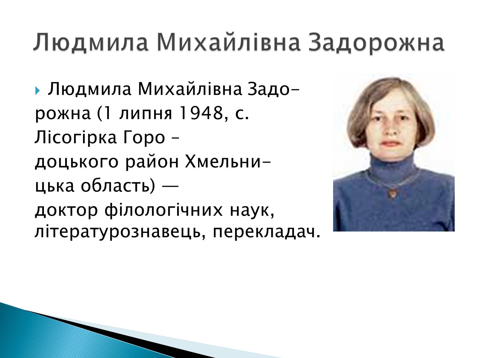 Презентація на тему «Літературна Хмельниччина» - Слайд #25 Презентація на тему «Літературна Хмельниччина» - Слайд #25