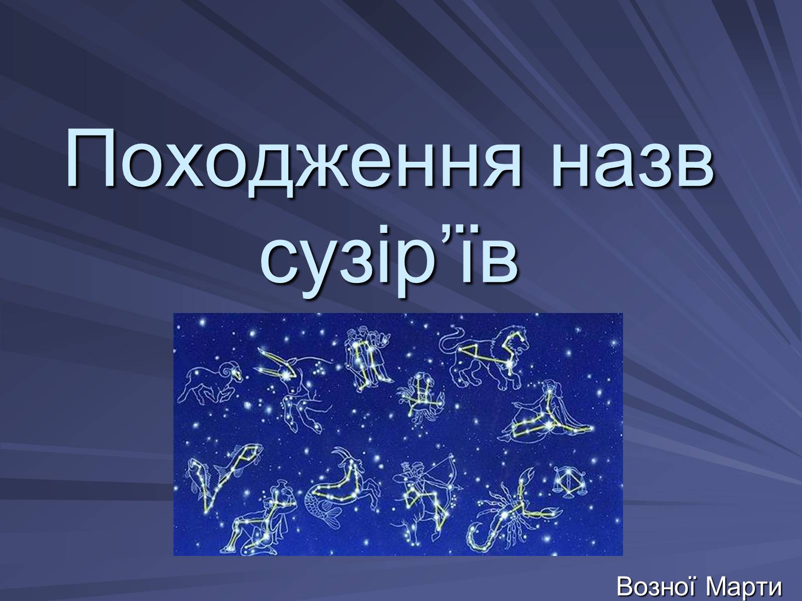 Презентація на тему «Сузір’я» (варіант 4) - Слайд #1 Презентація на тему «Сузір’я» (варіант 4) - Слайд #1