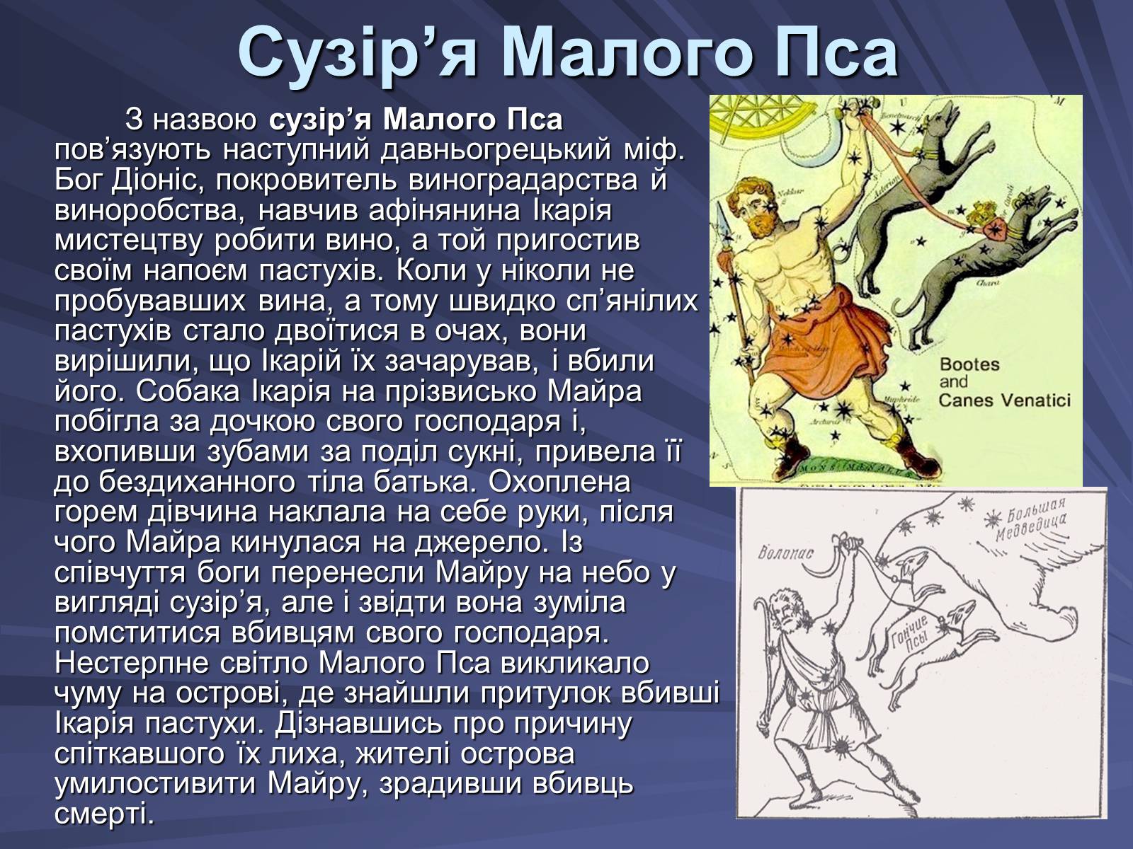 Презентація на тему «Сузір’я» (варіант 4) - Слайд #10 Презентація на тему «Сузір’я» (варіант 4) - Слайд #10