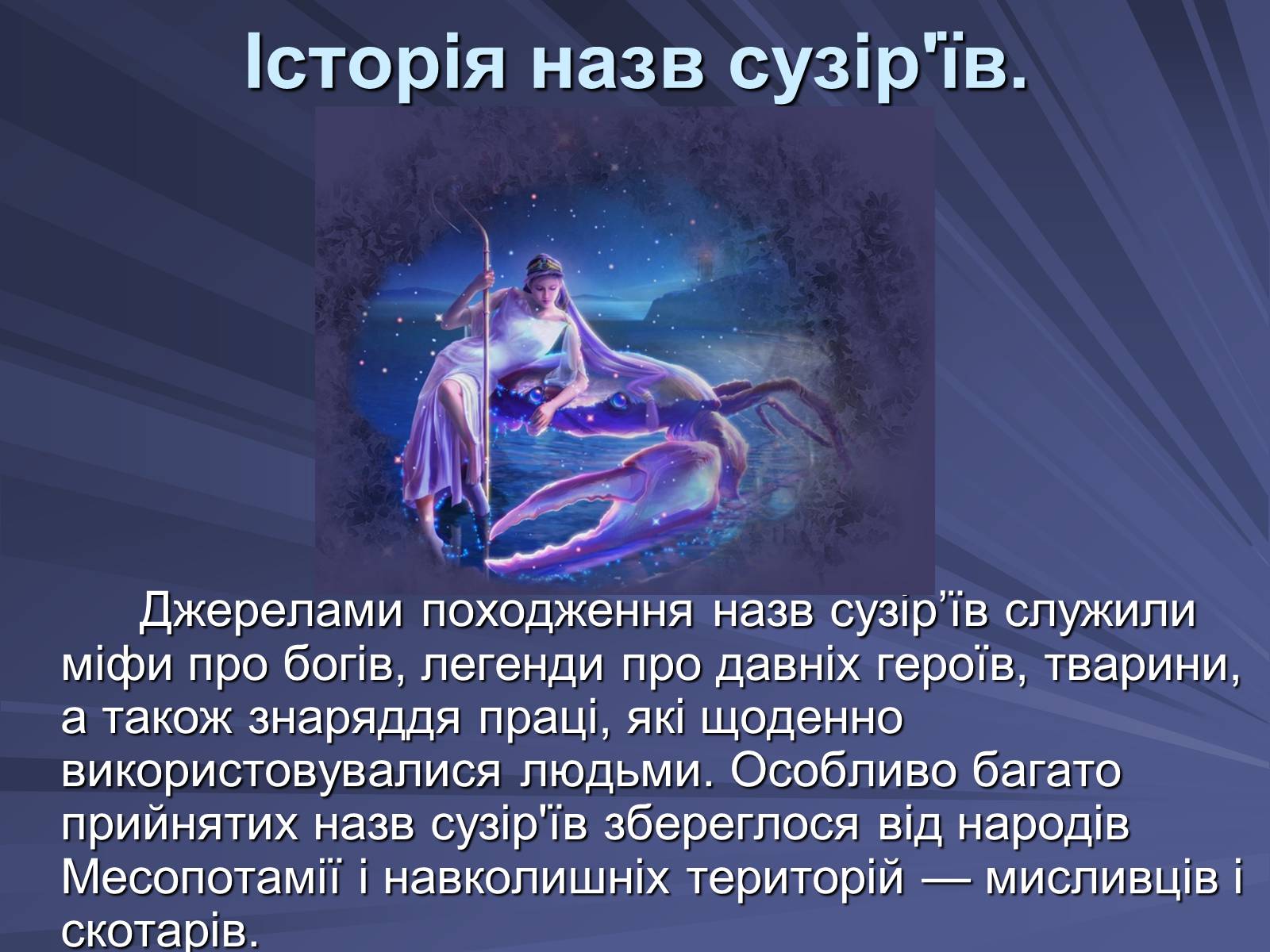 Презентація на тему «Сузір’я» (варіант 4) - Слайд #2 Презентація на тему «Сузір’я» (варіант 4) - Слайд #2