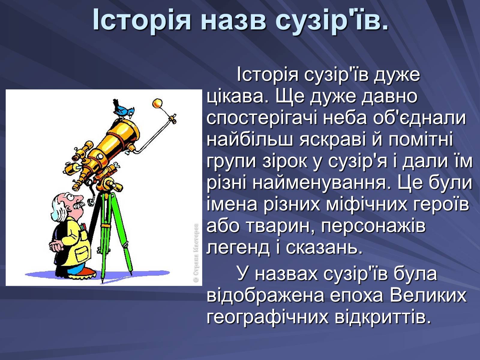 Презентація на тему «Сузір’я» (варіант 4) - Слайд #3 Презентація на тему «Сузір’я» (варіант 4) - Слайд #3