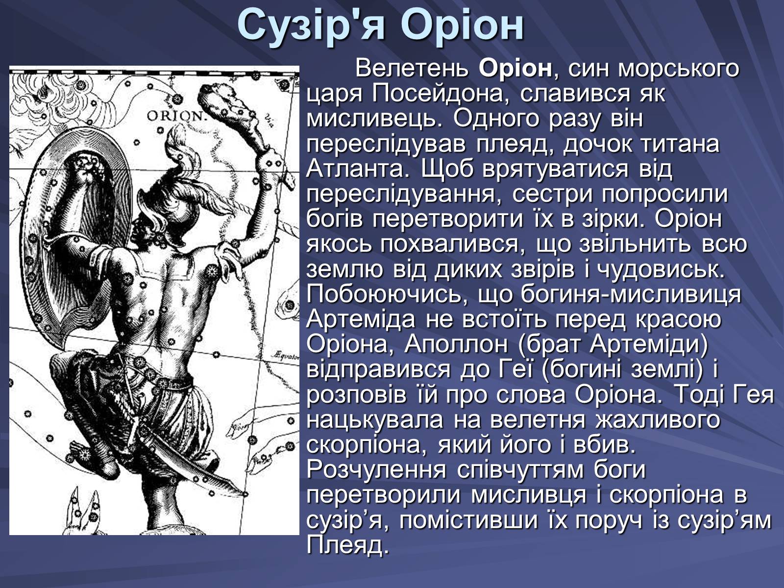 Презентація на тему «Сузір’я» (варіант 4) - Слайд #7 Презентація на тему «Сузір’я» (варіант 4) - Слайд #7