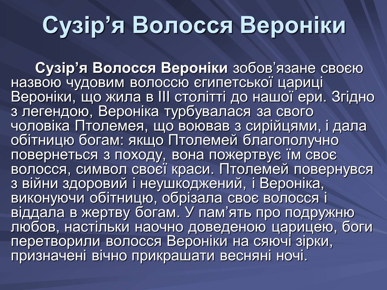 Презентація на тему «Сузір’я» (варіант 4) - Слайд #9 Презентація на тему «Сузір’я» (варіант 4) - Слайд #9