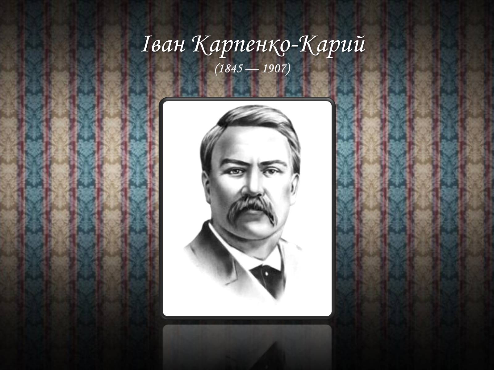Презентація на тему «Іван Карпенко-Карий» (варіант 3) - Слайд #1 Презентація на тему «Іван Карпенко-Карий» (варіант 3) - Слайд #1