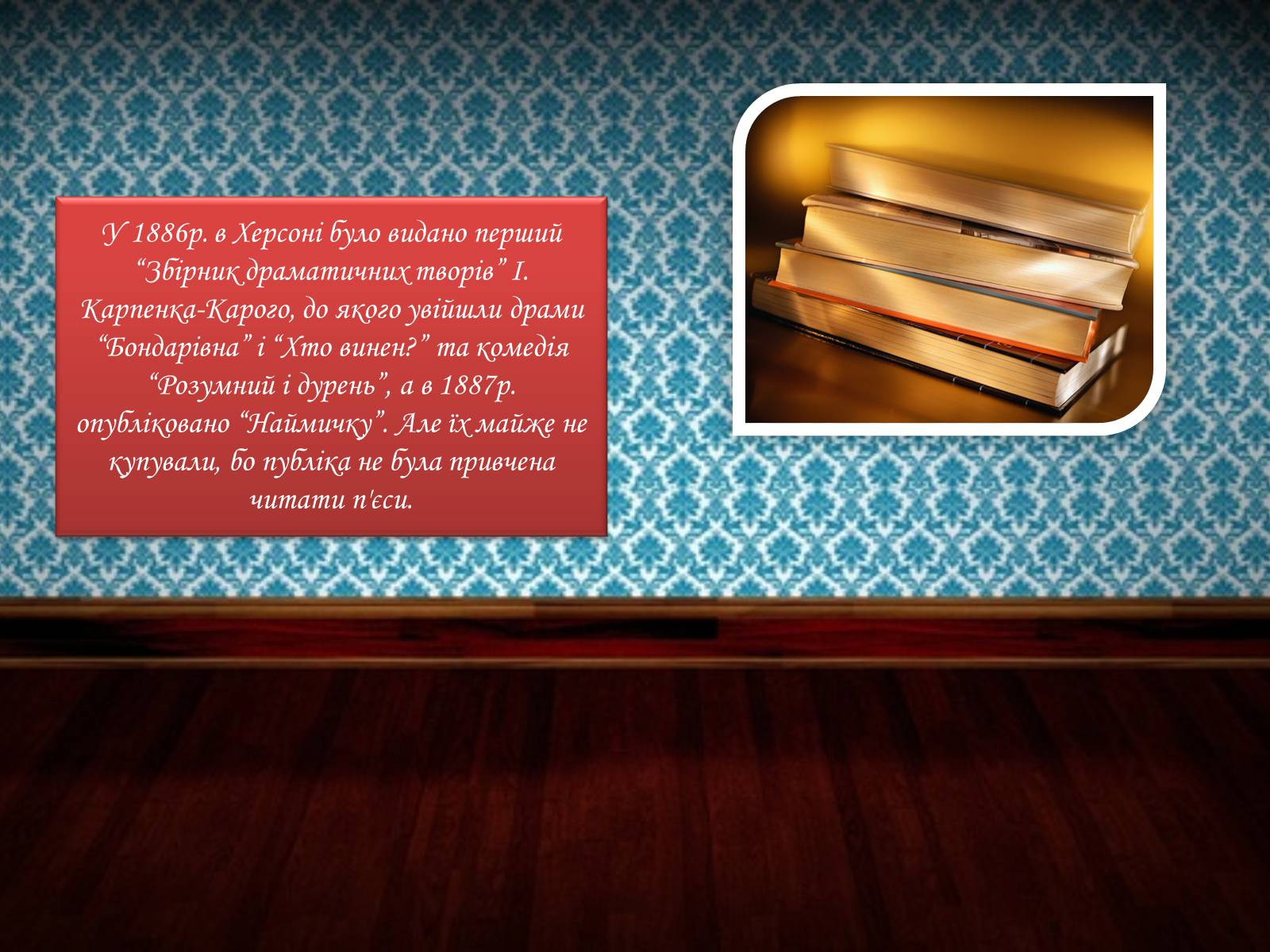 Презентація на тему «Іван Карпенко-Карий» (варіант 3) - Слайд #10 Презентація на тему «Іван Карпенко-Карий» (варіант 3) - Слайд #10