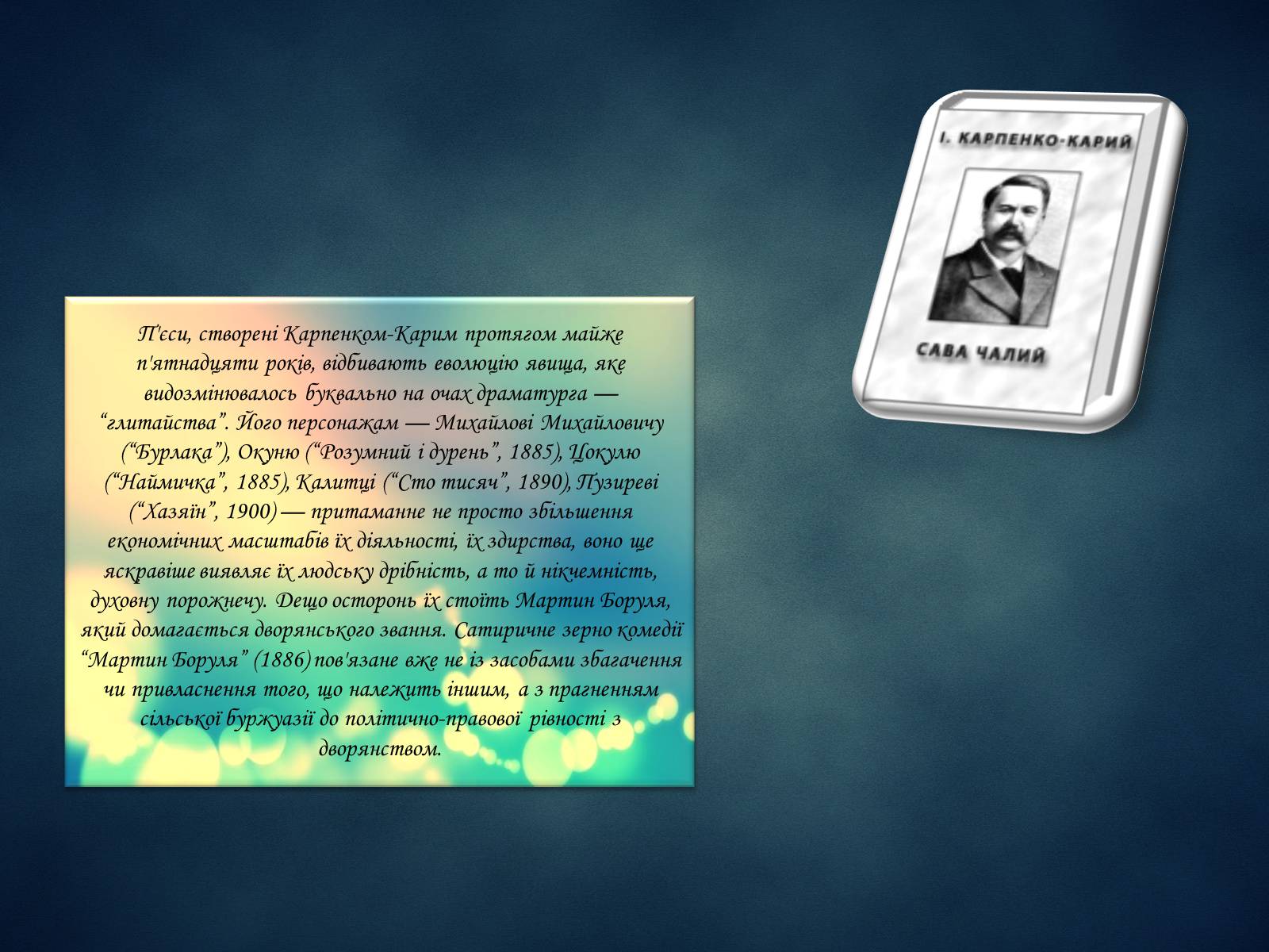 Презентація на тему «Іван Карпенко-Карий» (варіант 3) - Слайд #11 Презентація на тему «Іван Карпенко-Карий» (варіант 3) - Слайд #11